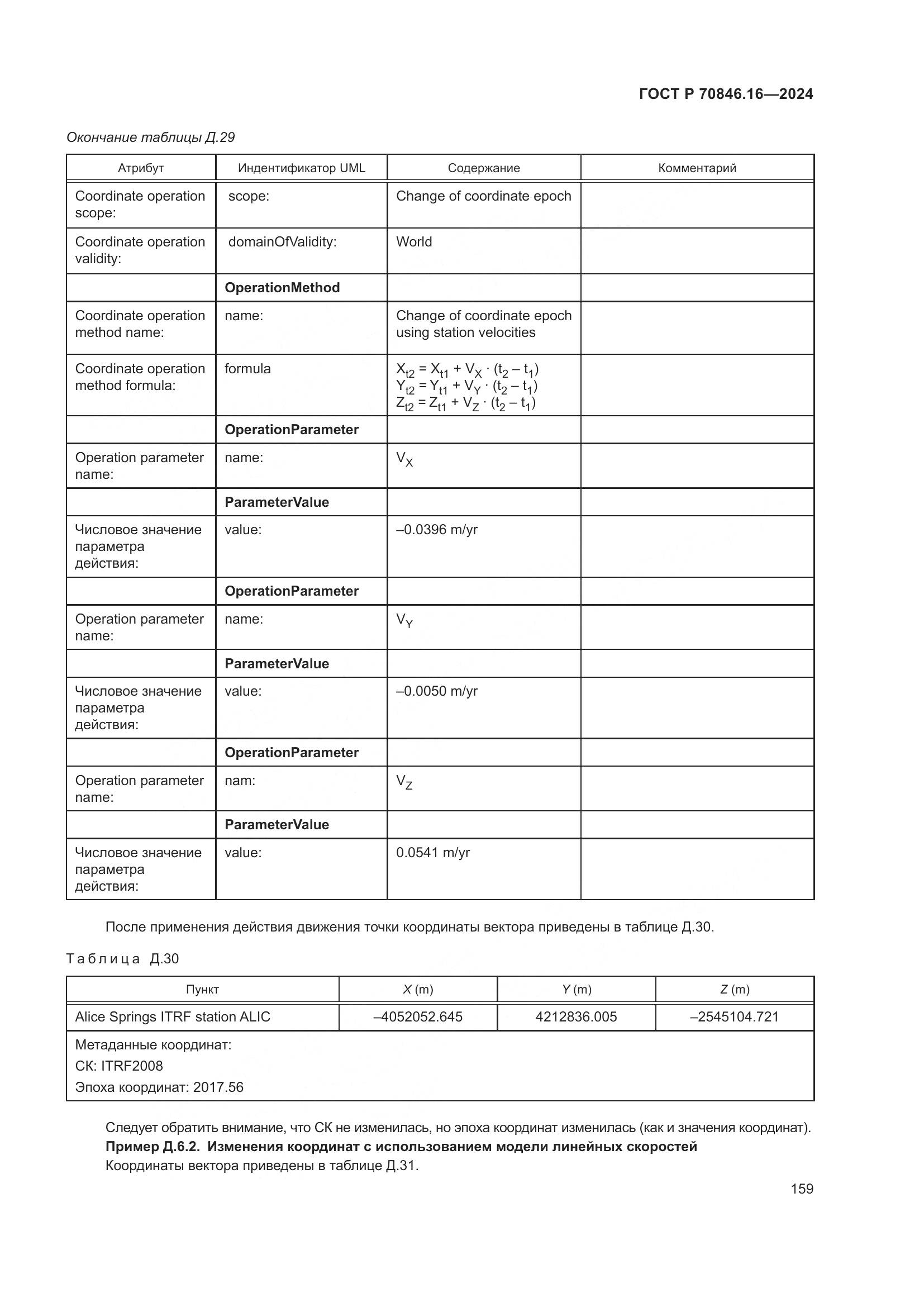 ГОСТ Р 70846.16-2024, страница 165