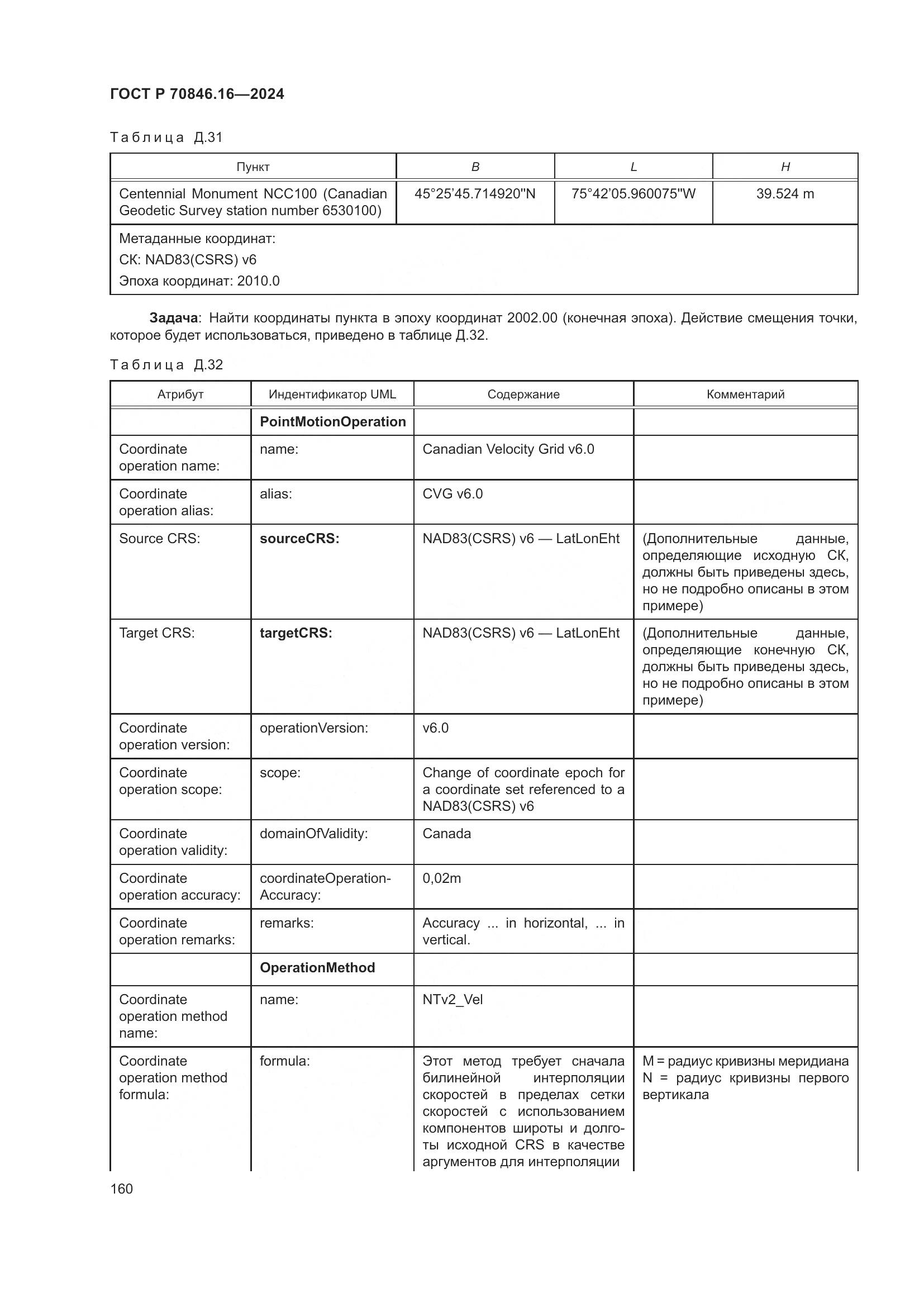 ГОСТ Р 70846.16-2024, страница 166