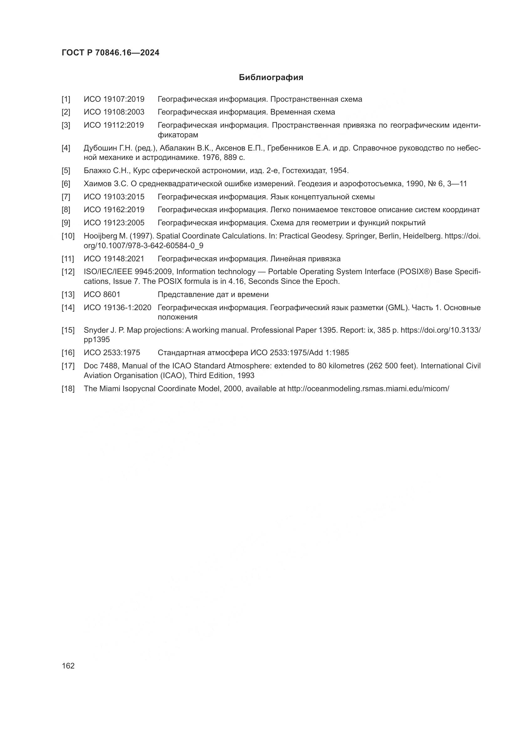 ГОСТ Р 70846.16-2024, страница 168