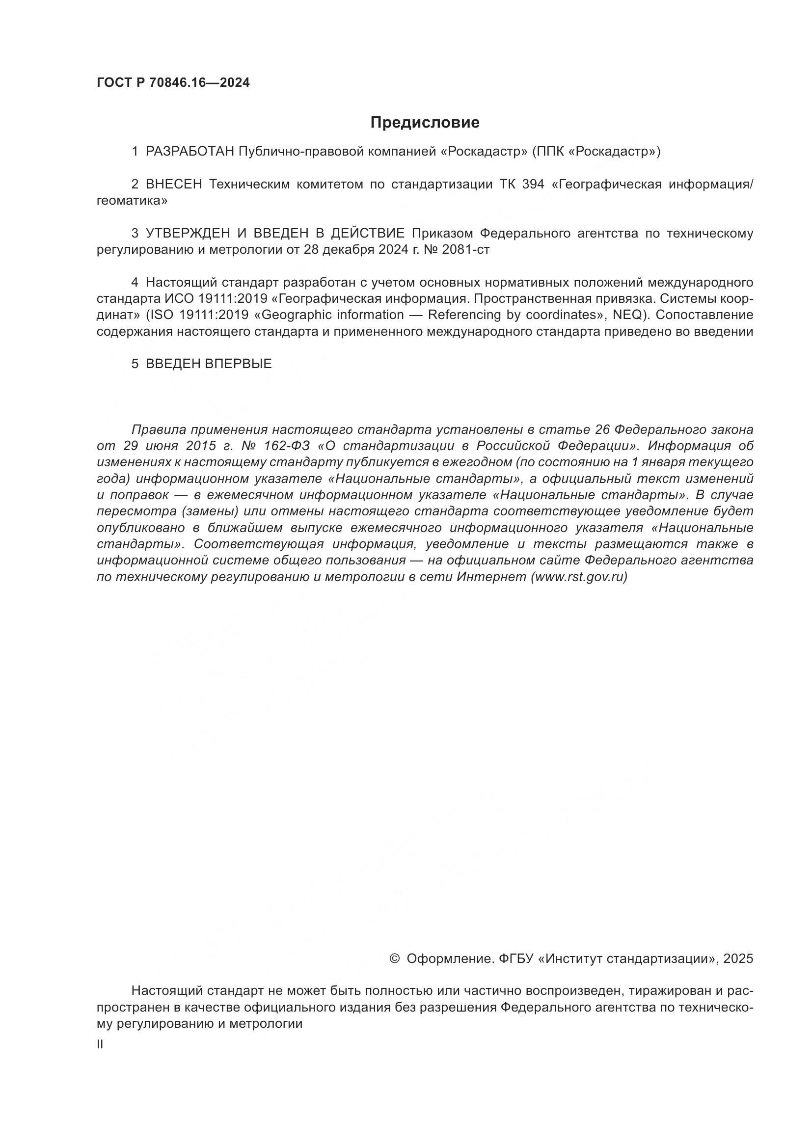 ГОСТ Р 70846.16-2024, страница 2