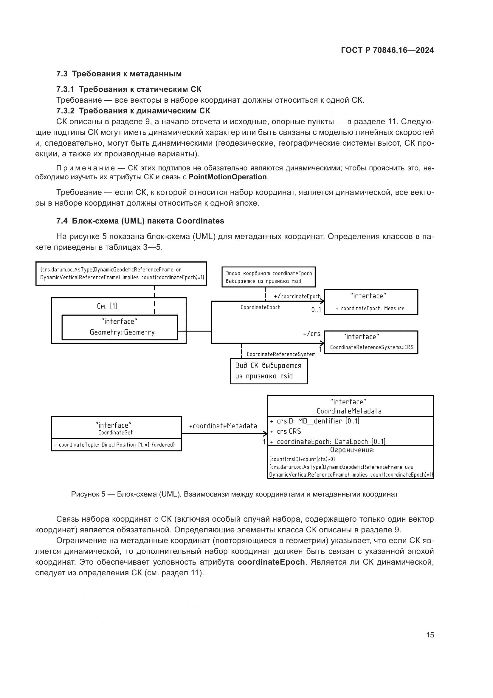 ГОСТ Р 70846.16-2024, страница 21