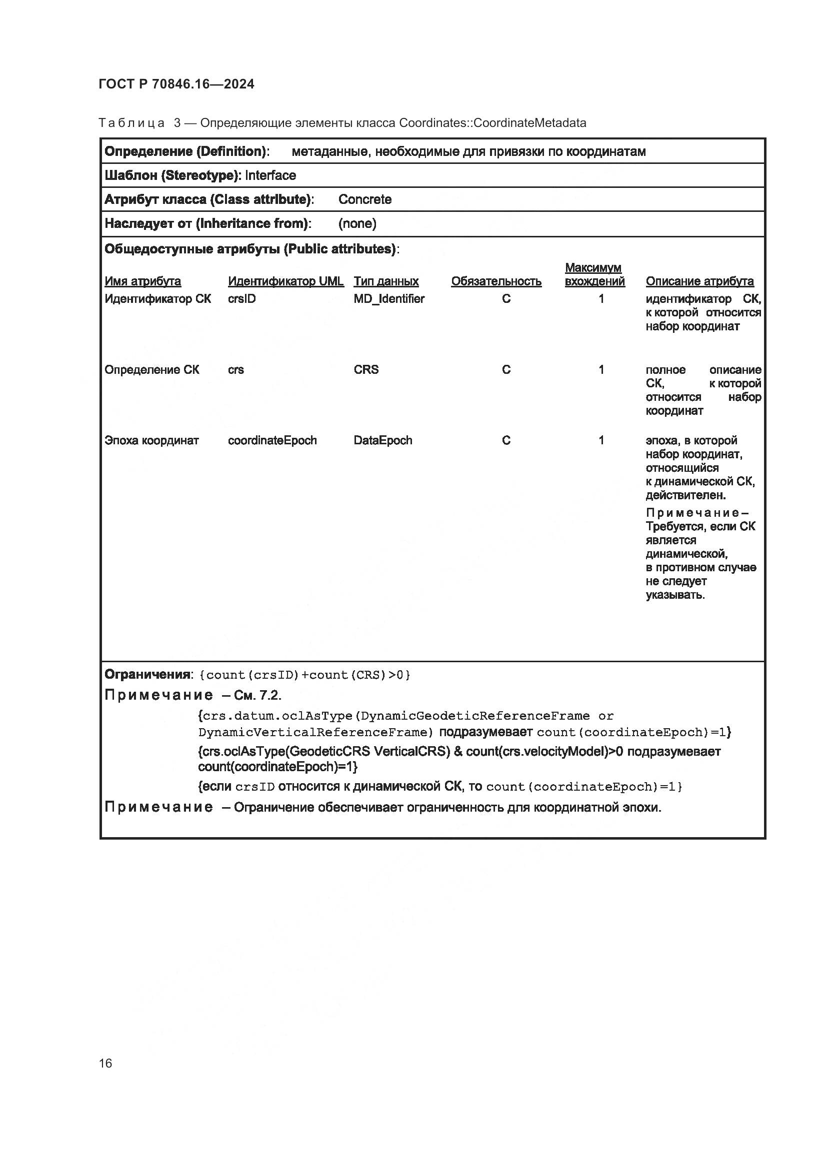 ГОСТ Р 70846.16-2024, страница 22