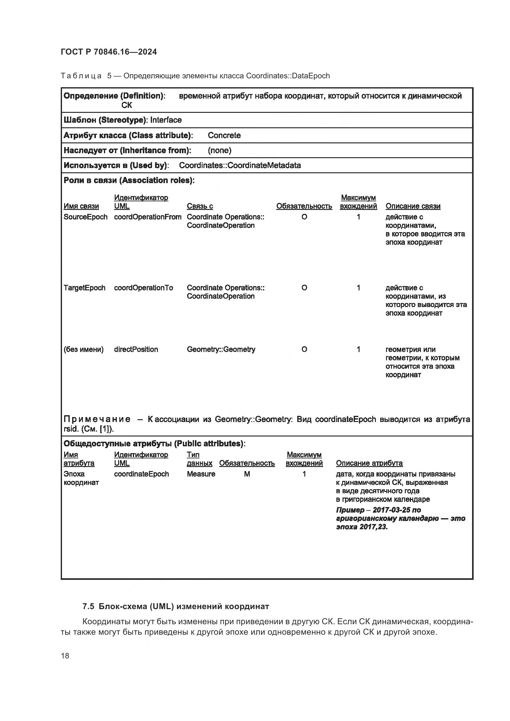 ГОСТ Р 70846.16-2024, страница 24