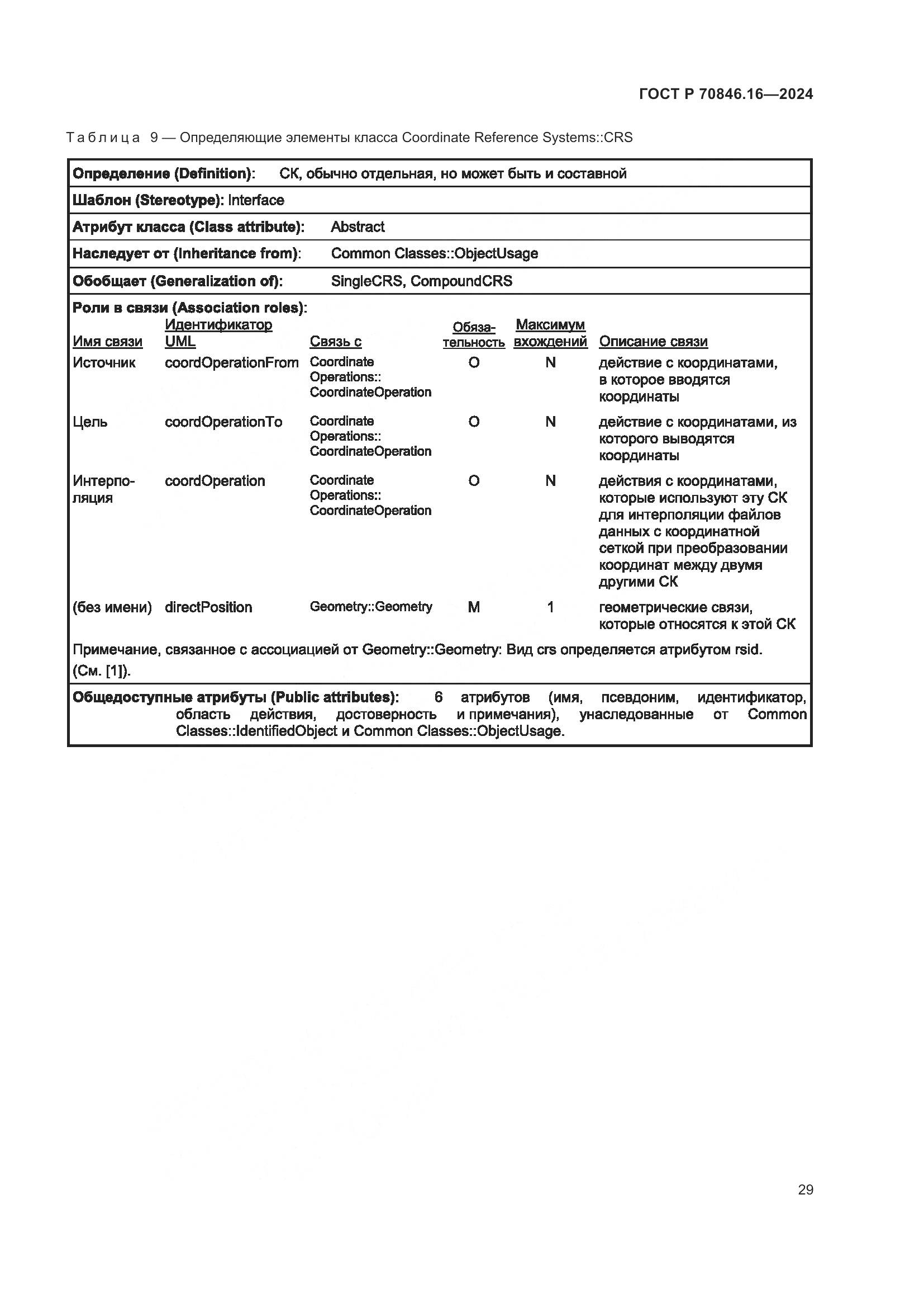ГОСТ Р 70846.16-2024, страница 35