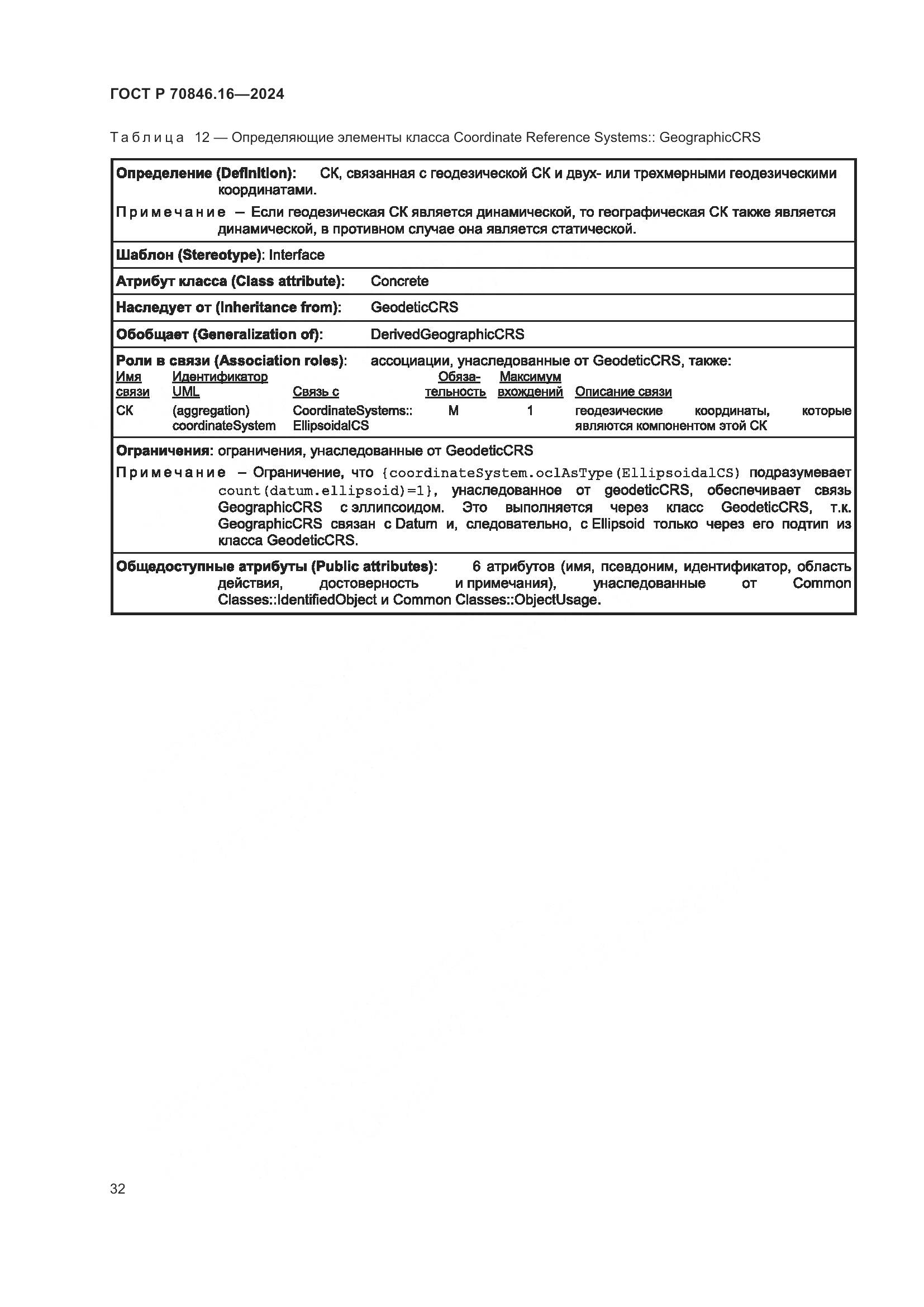 ГОСТ Р 70846.16-2024, страница 38