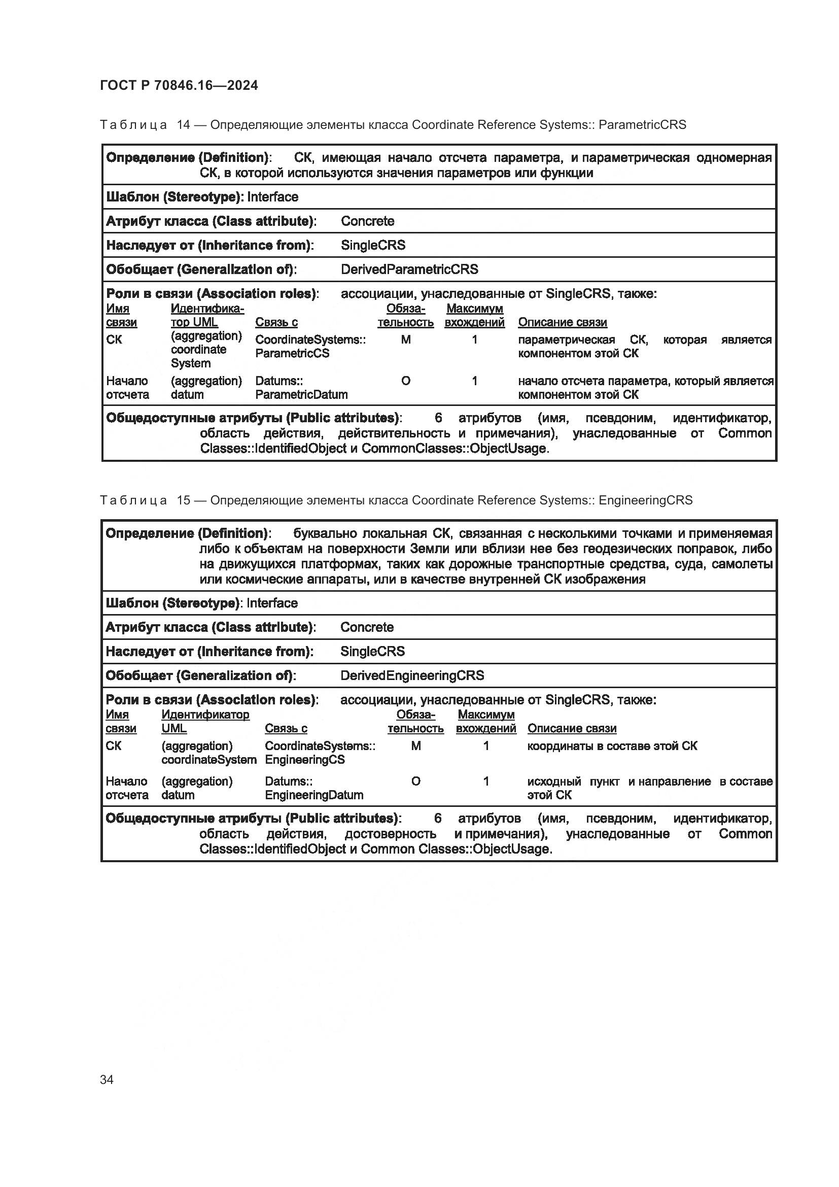 ГОСТ Р 70846.16-2024, страница 40