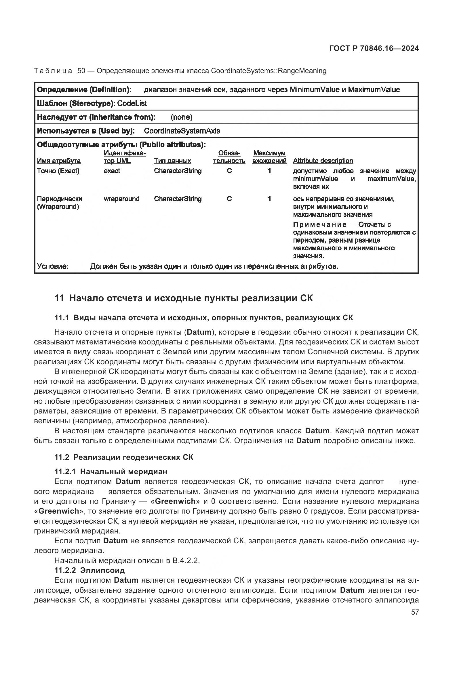 ГОСТ Р 70846.16-2024, страница 63