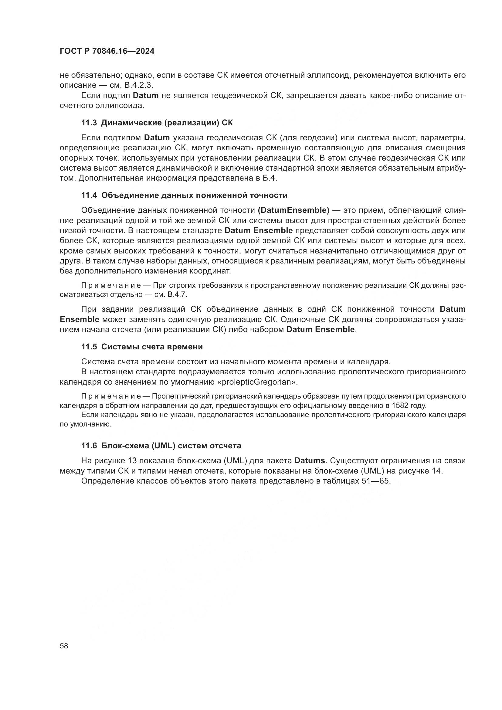 ГОСТ Р 70846.16-2024, страница 64