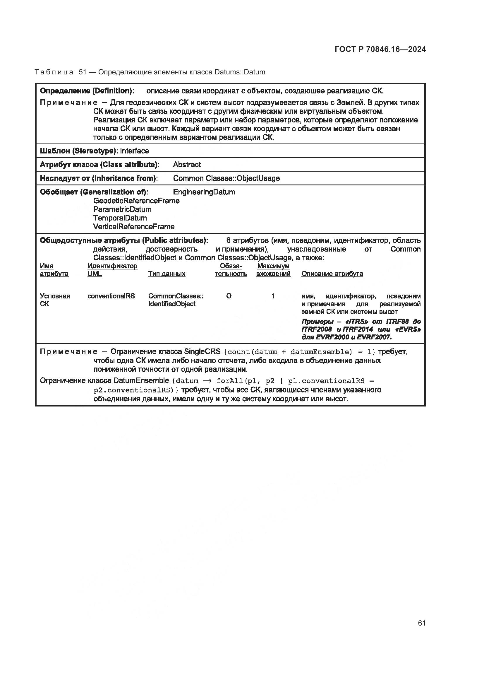 ГОСТ Р 70846.16-2024, страница 67