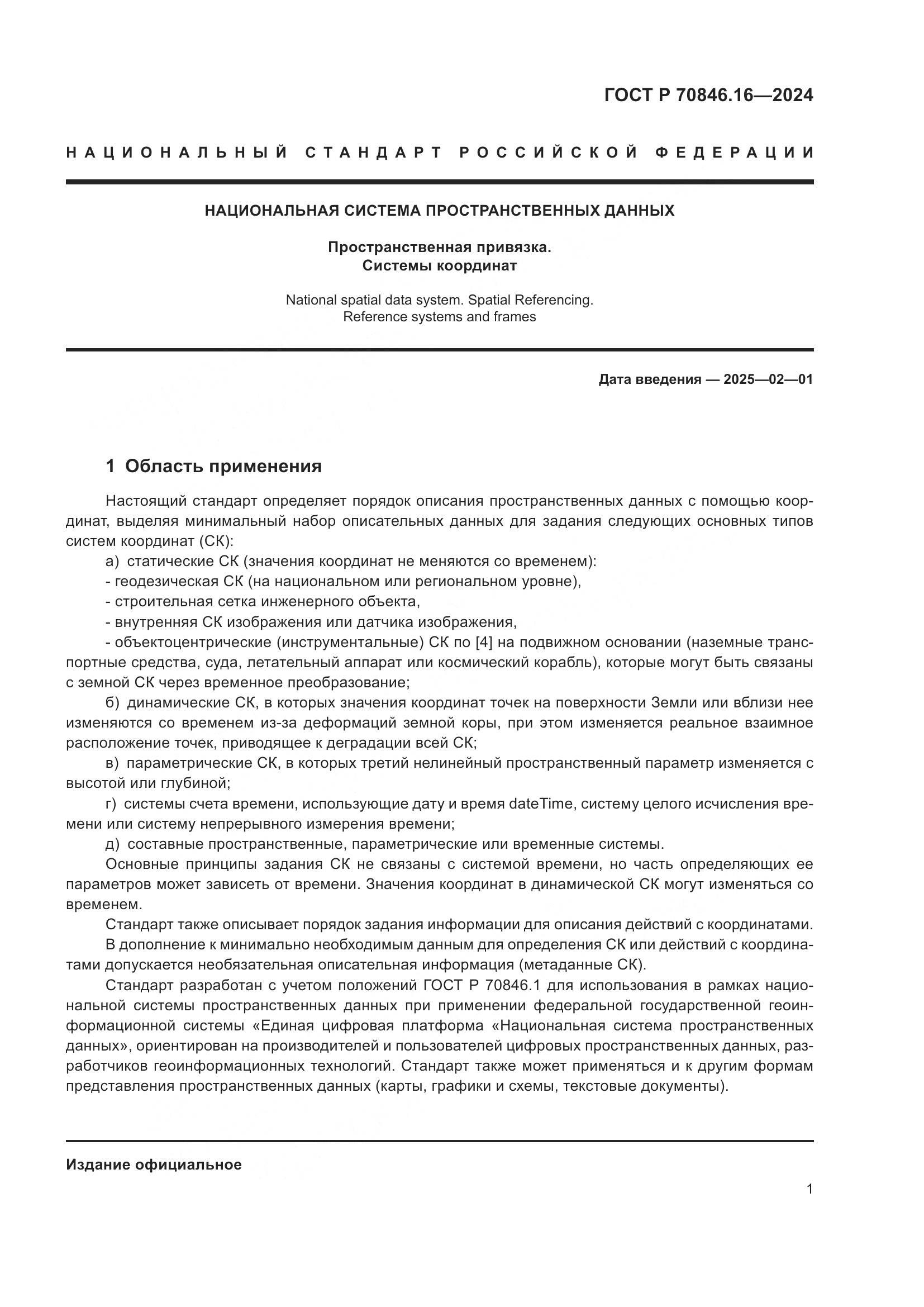 ГОСТ Р 70846.16-2024, страница 7