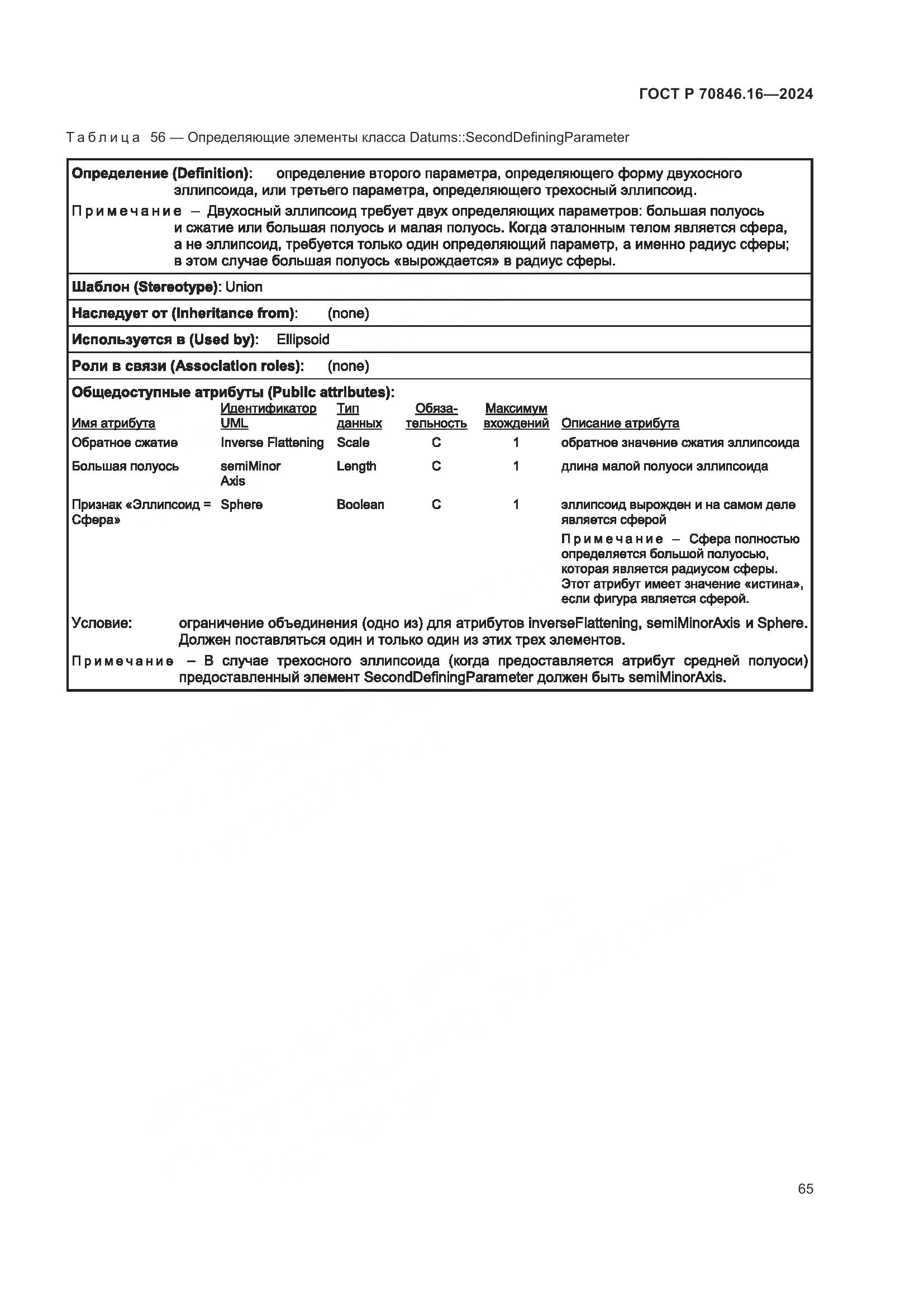 ГОСТ Р 70846.16-2024, страница 71