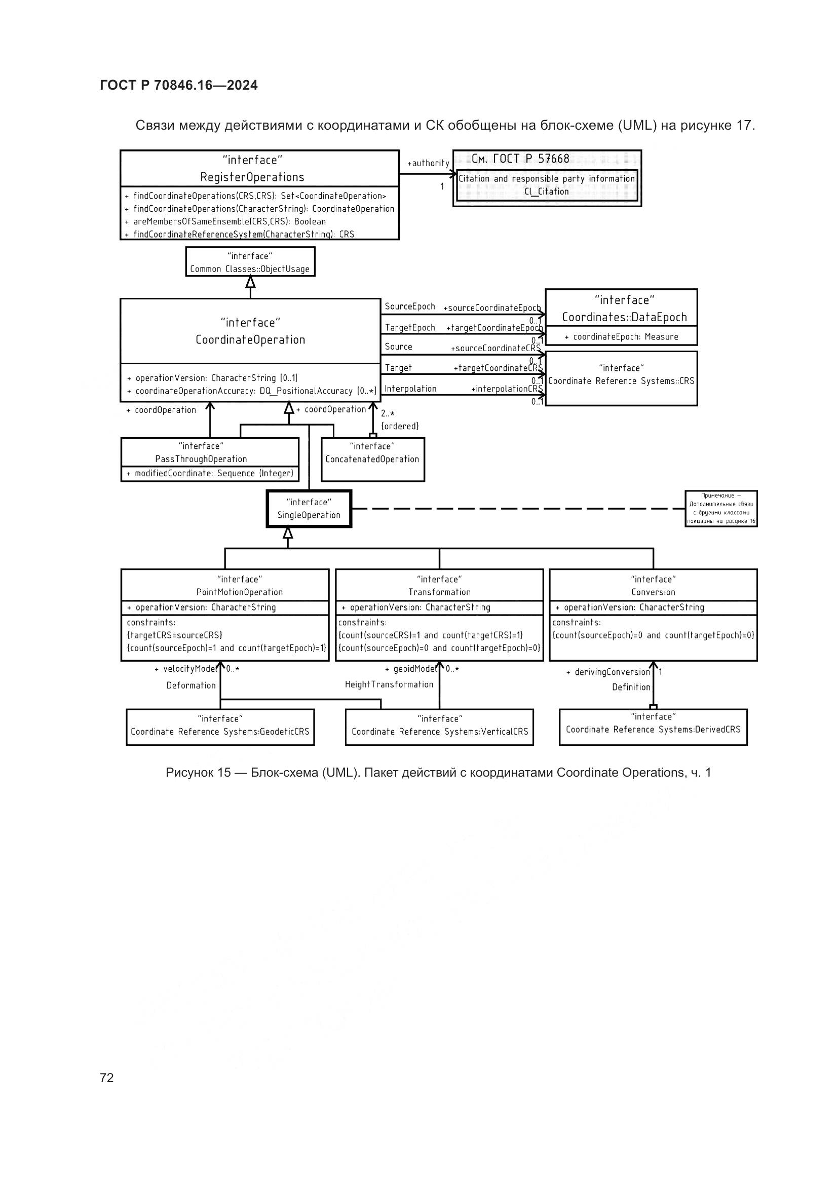 ГОСТ Р 70846.16-2024, страница 78