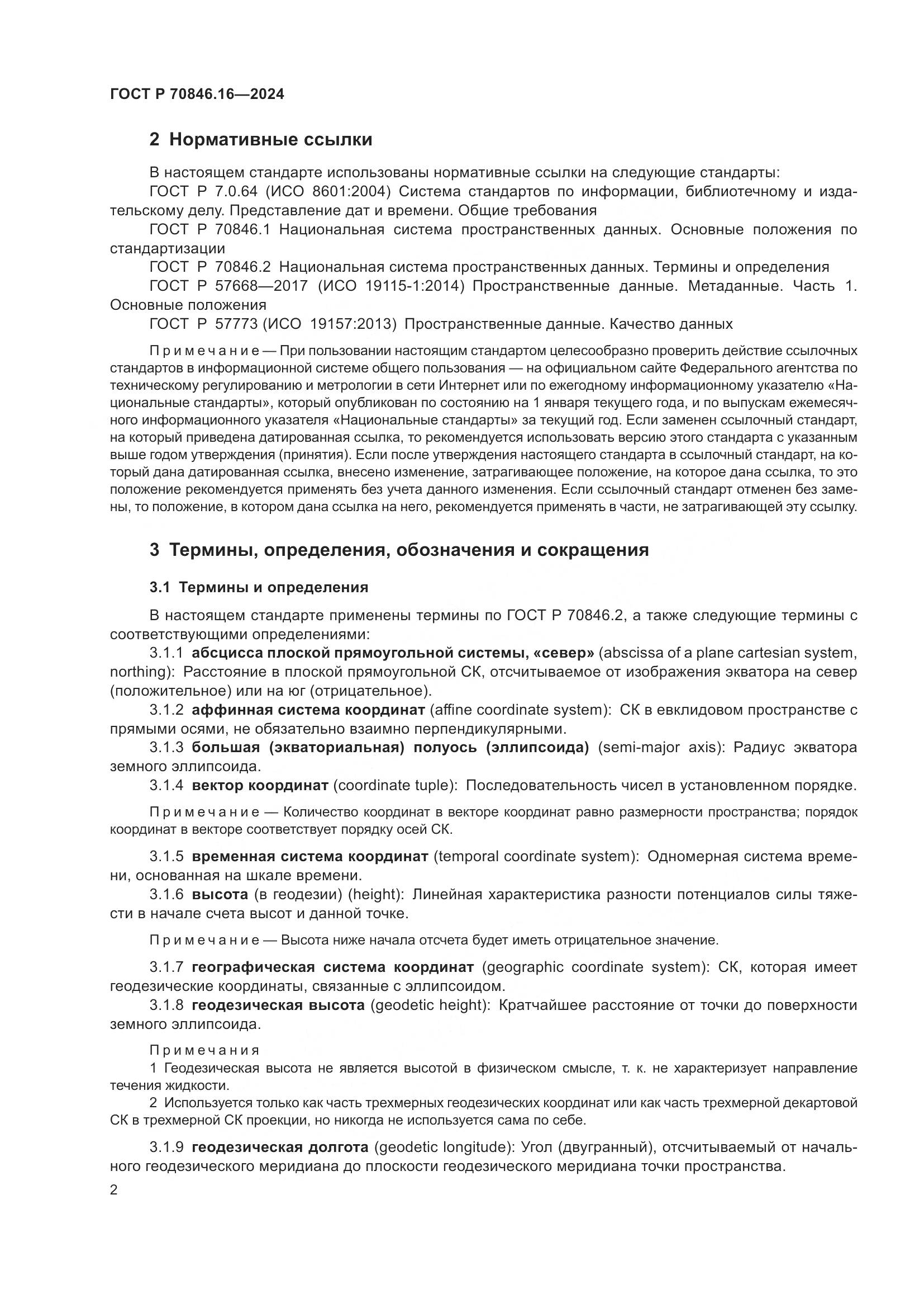 ГОСТ Р 70846.16-2024, страница 8