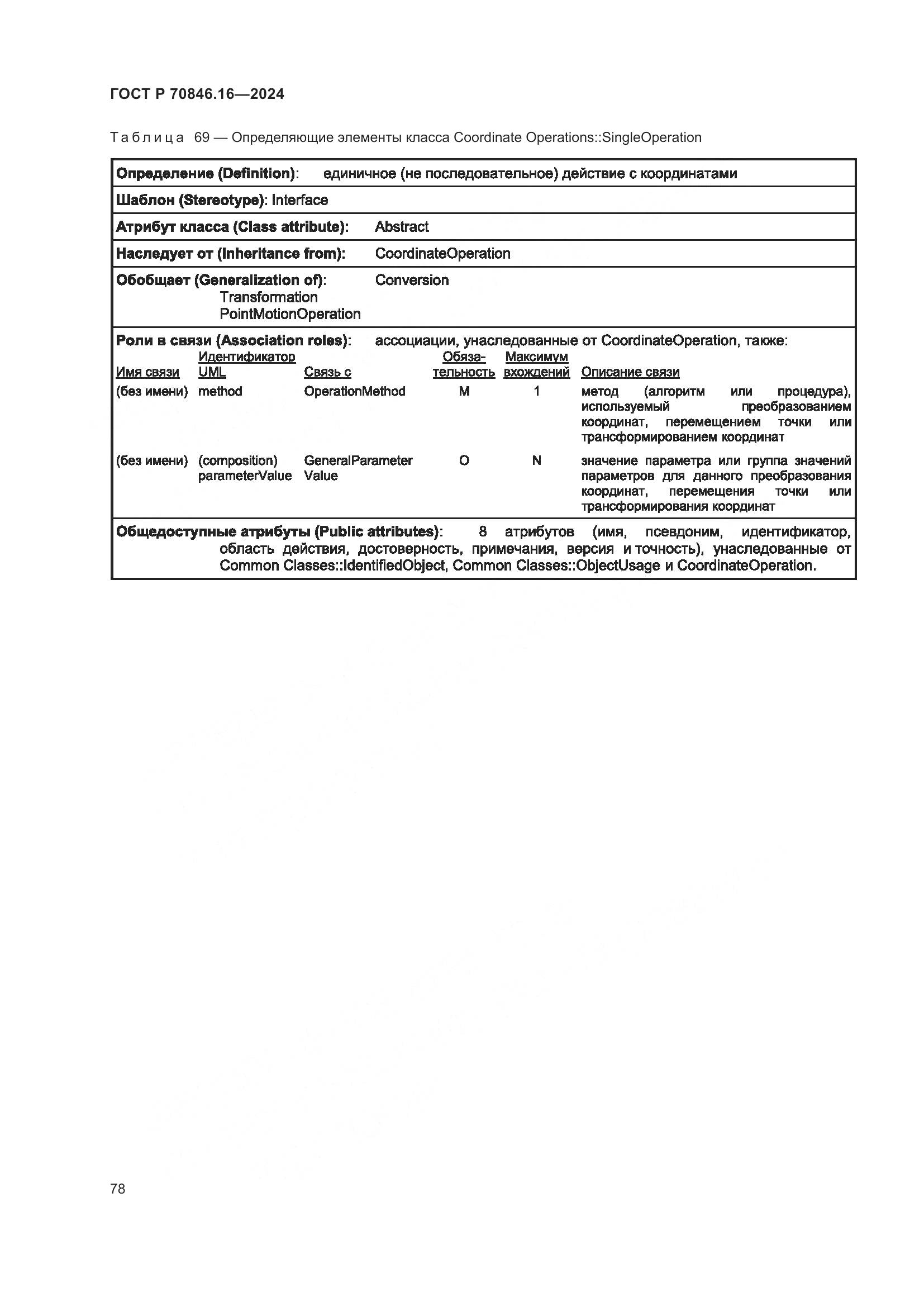 ГОСТ Р 70846.16-2024, страница 84