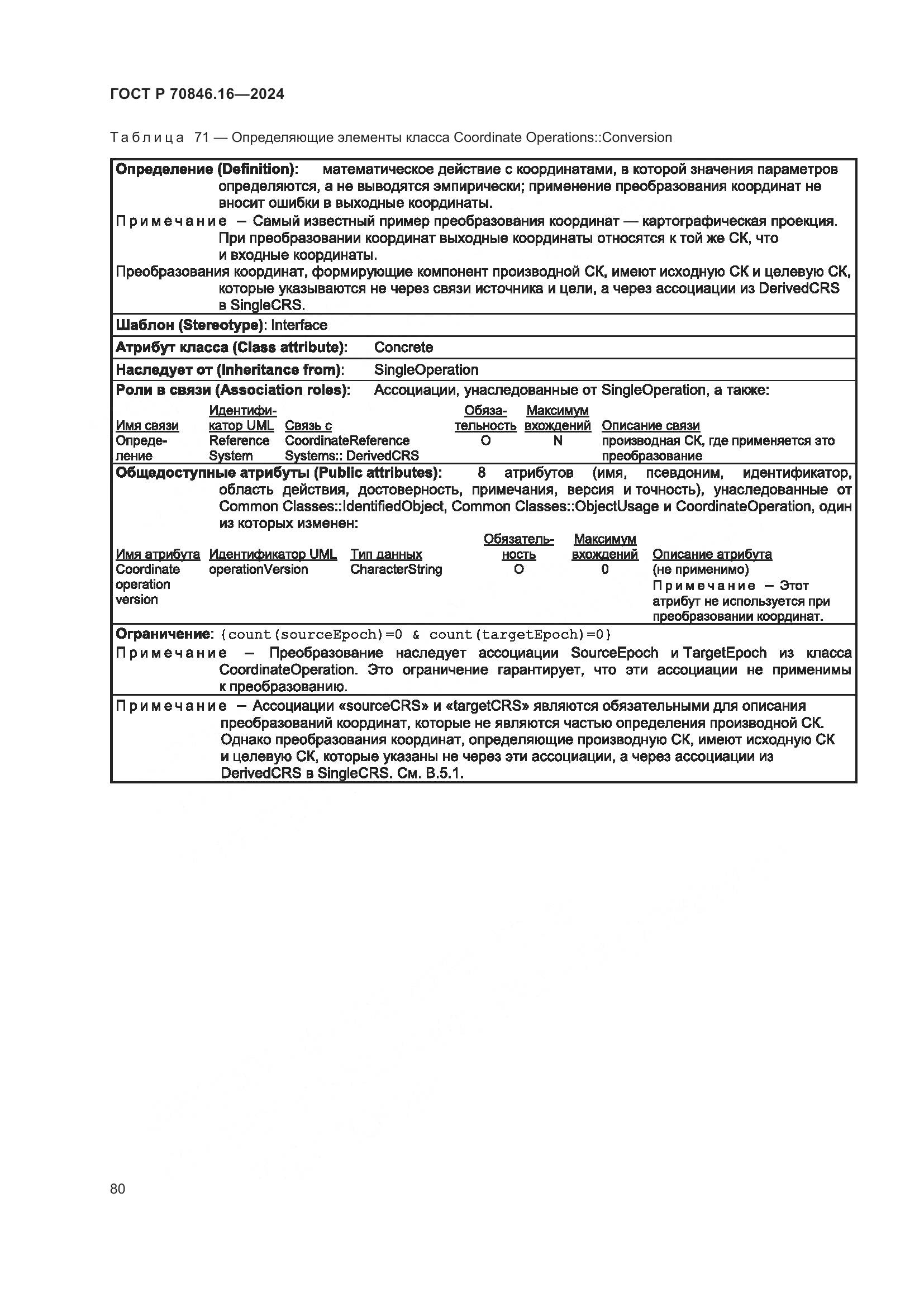 ГОСТ Р 70846.16-2024, страница 86