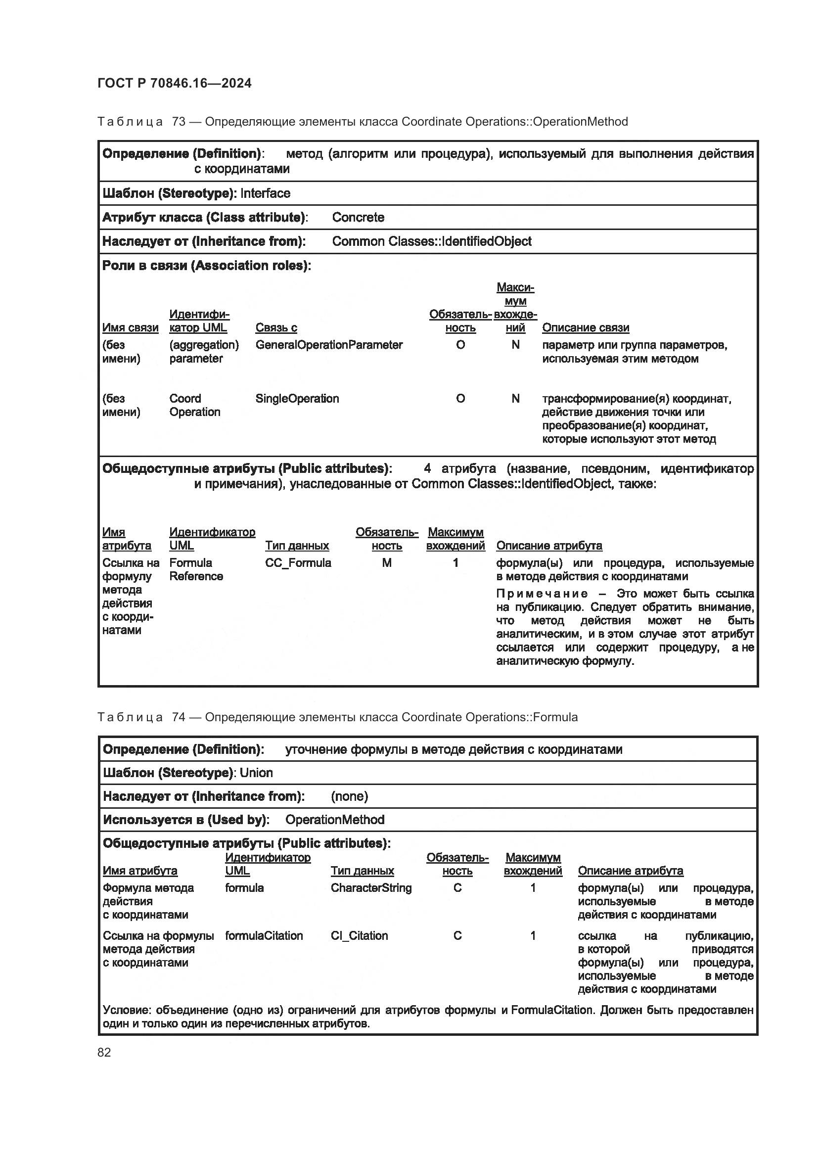 ГОСТ Р 70846.16-2024, страница 88