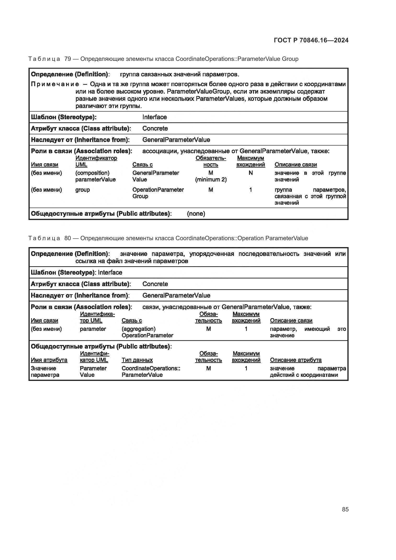 ГОСТ Р 70846.16-2024, страница 91