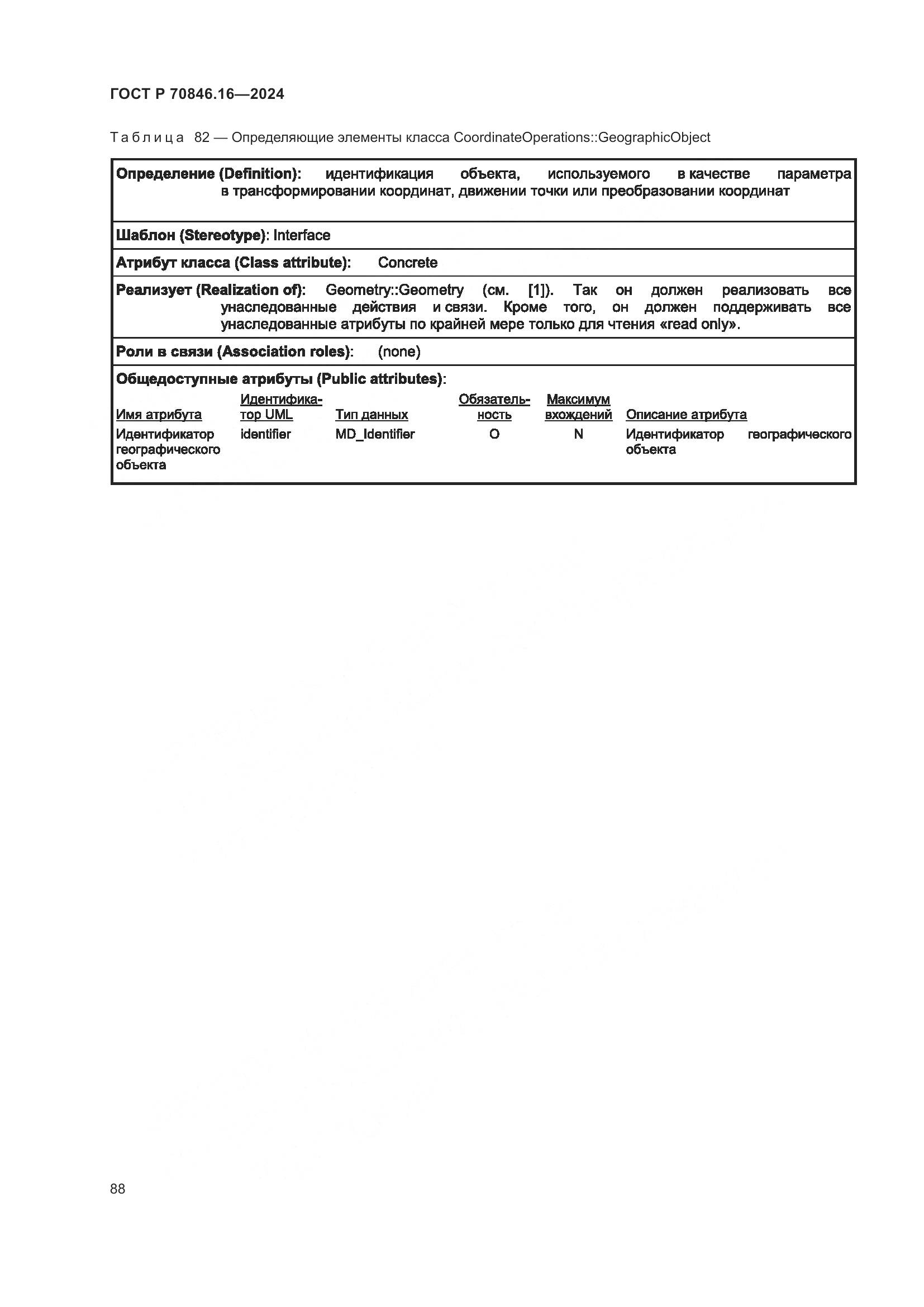 ГОСТ Р 70846.16-2024, страница 94