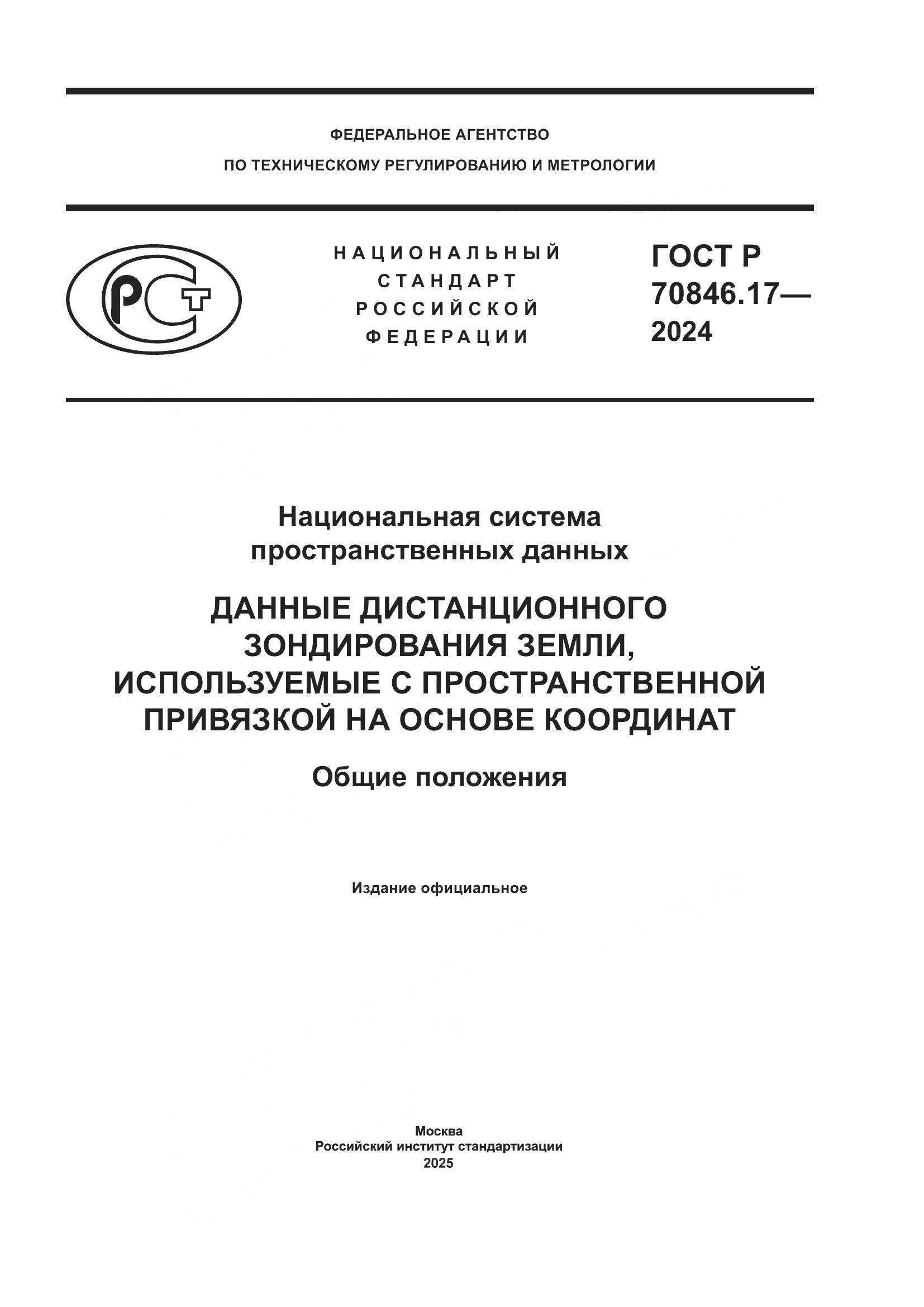ГОСТ Р 70846.17-2024, страница 1