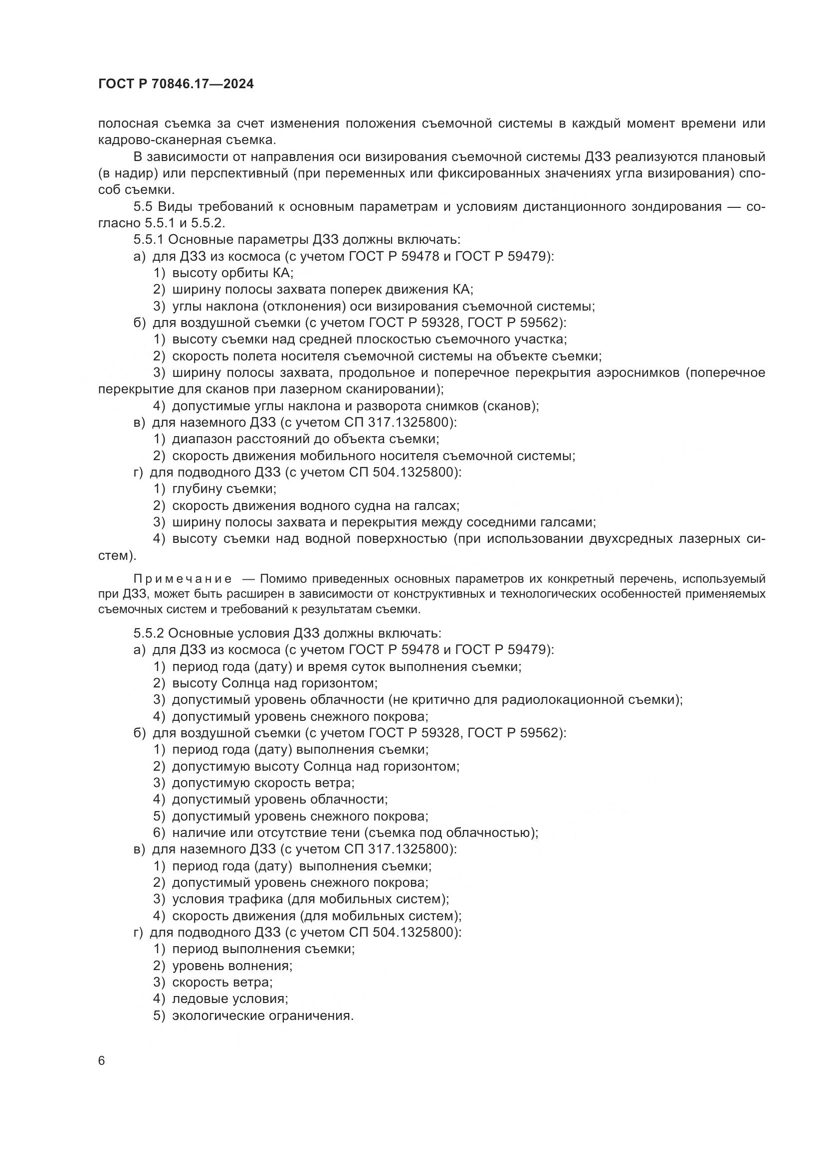 ГОСТ Р 70846.17-2024, страница 10