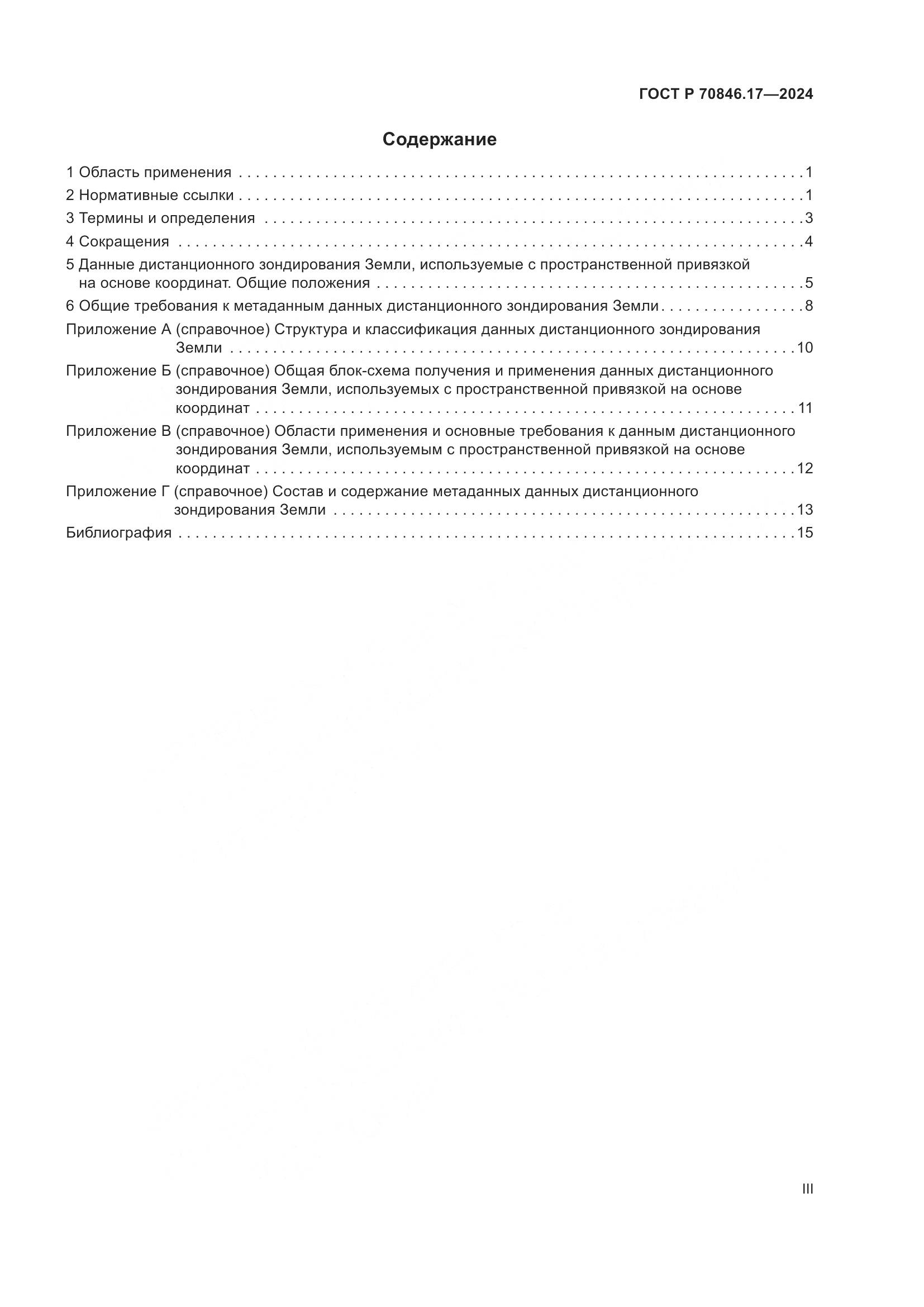 ГОСТ Р 70846.17-2024, страница 3