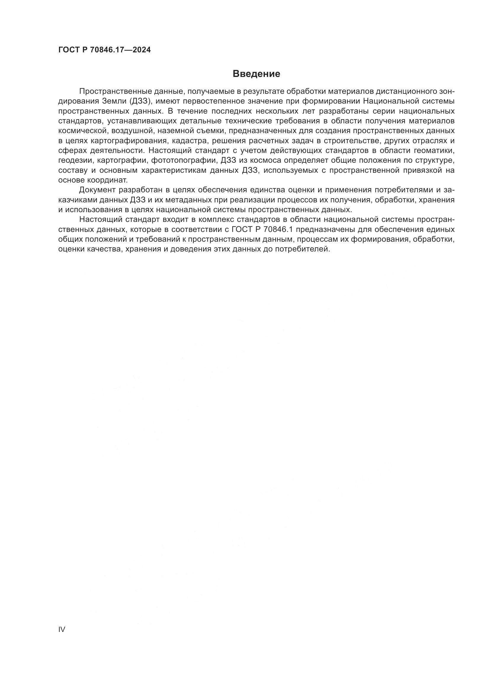 ГОСТ Р 70846.17-2024, страница 4