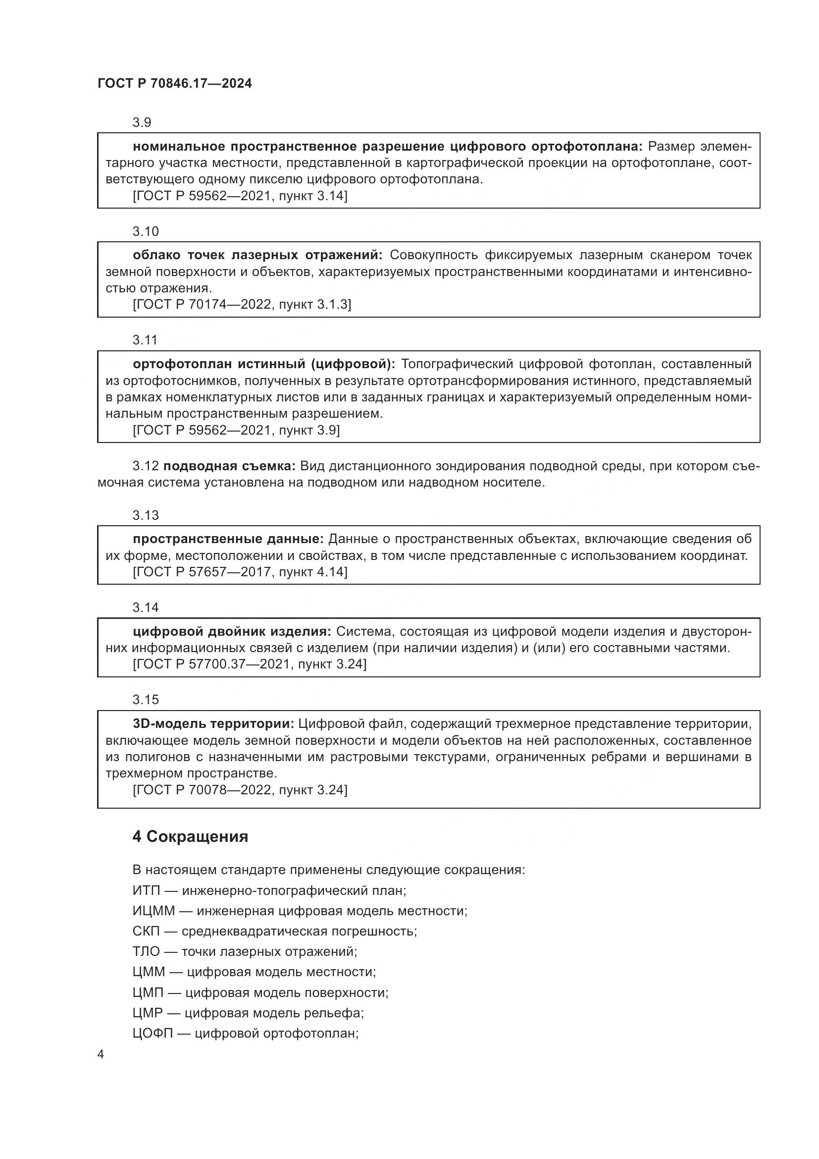 ГОСТ Р 70846.17-2024, страница 8
