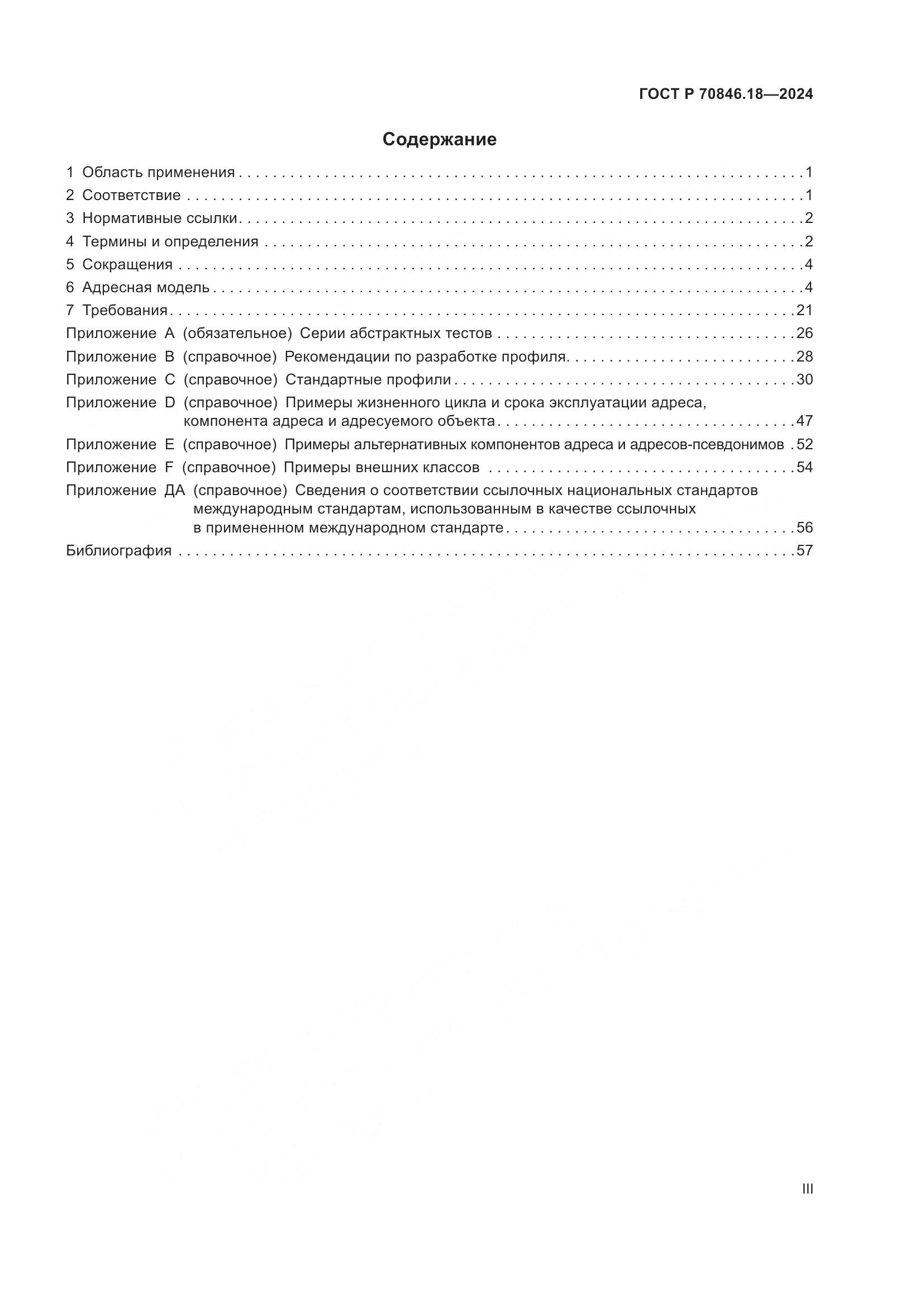 ГОСТ Р 70846.18-2024, страница 3