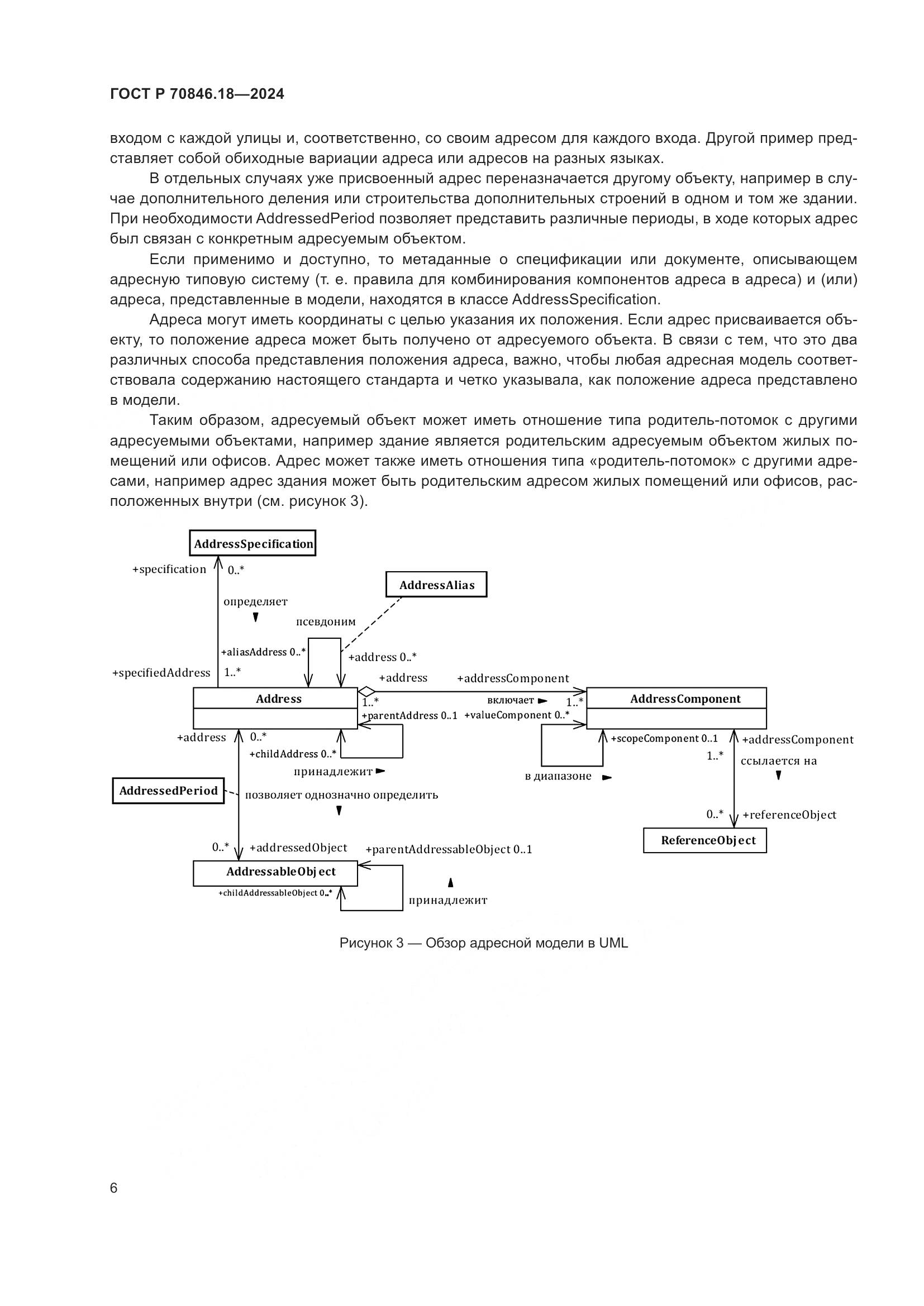 ГОСТ Р 70846.18-2024, страница 10