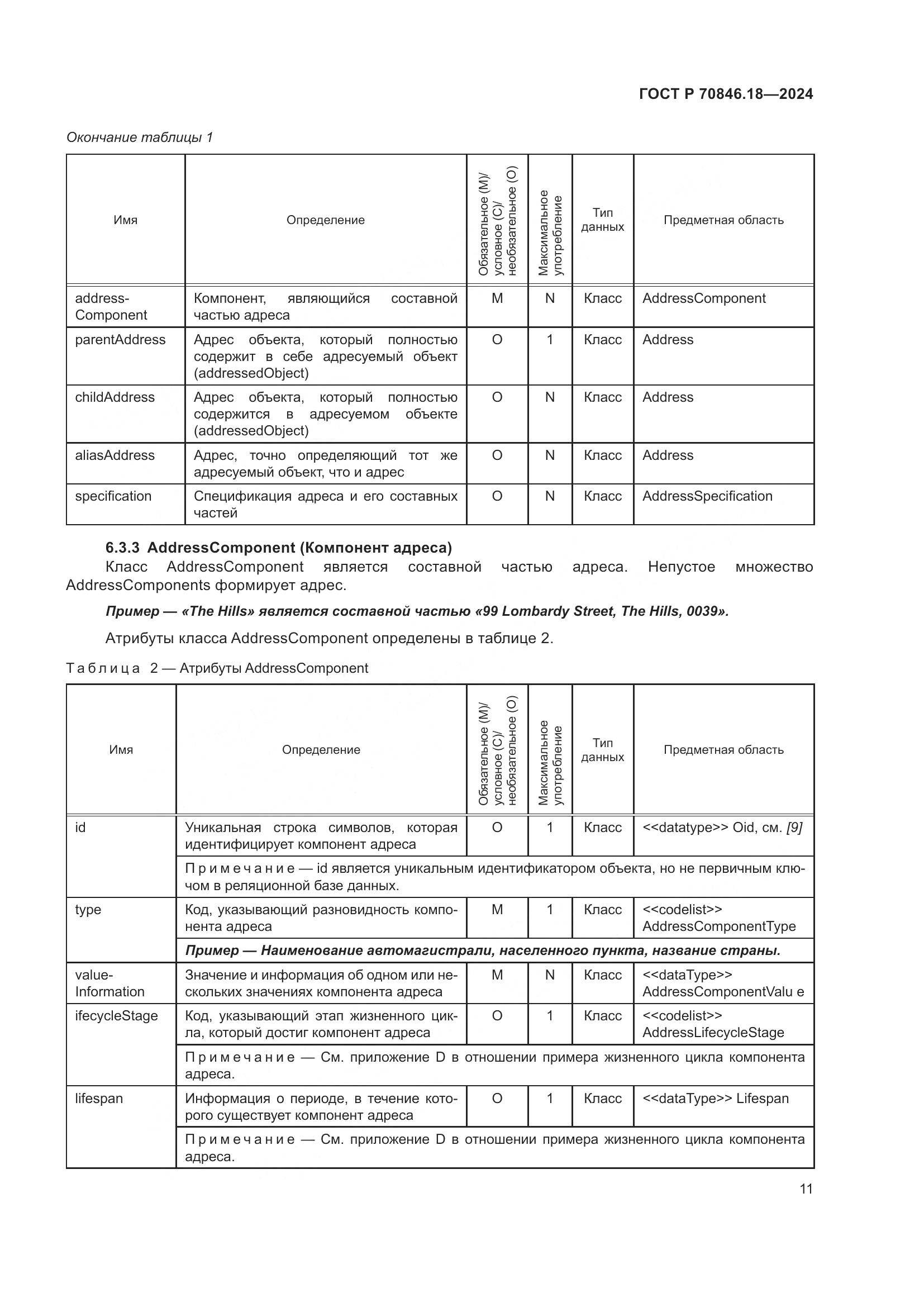 ГОСТ Р 70846.18-2024, страница 15