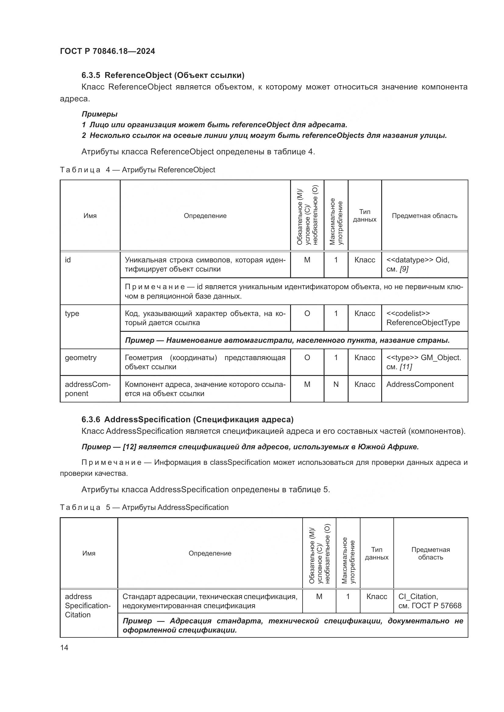 ГОСТ Р 70846.18-2024, страница 18