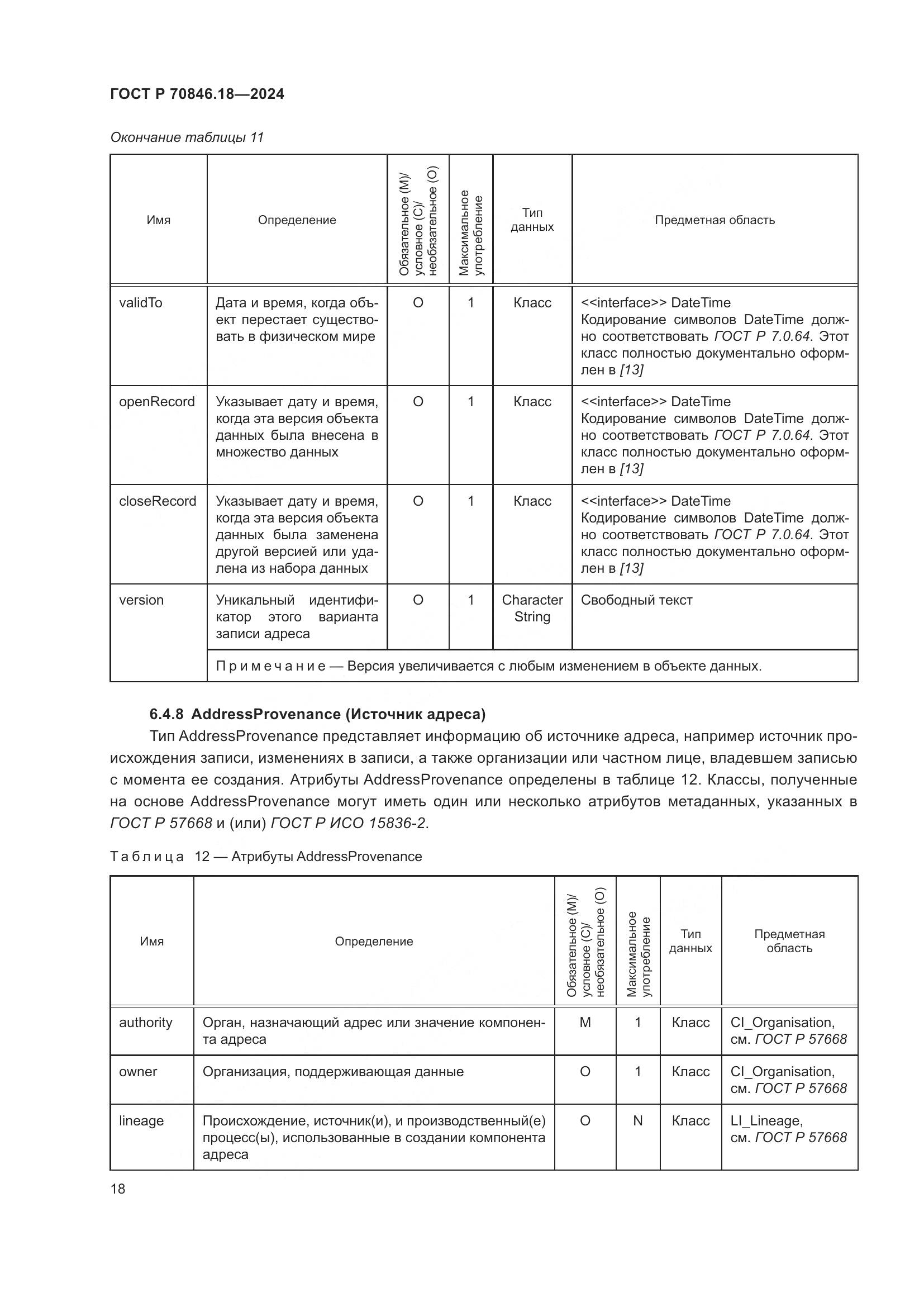 ГОСТ Р 70846.18-2024, страница 22