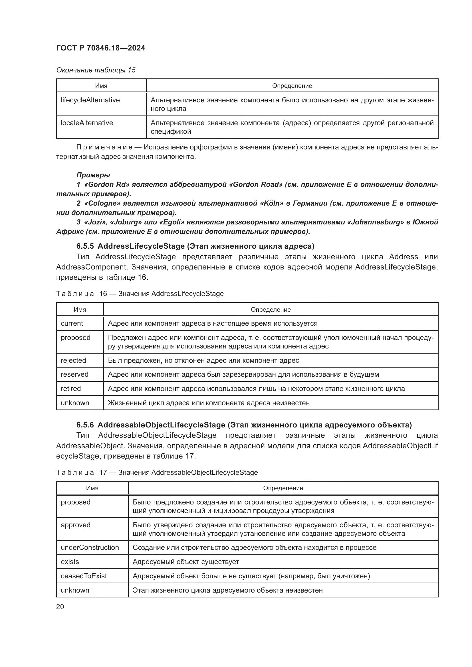 ГОСТ Р 70846.18-2024, страница 24