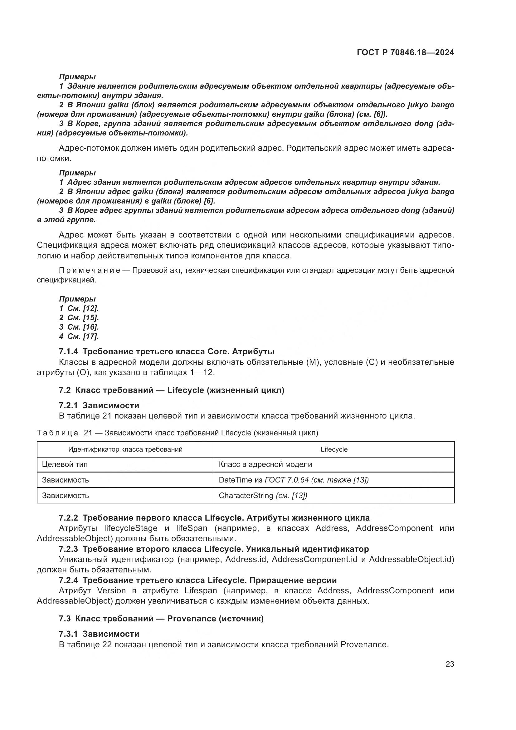 ГОСТ Р 70846.18-2024, страница 27