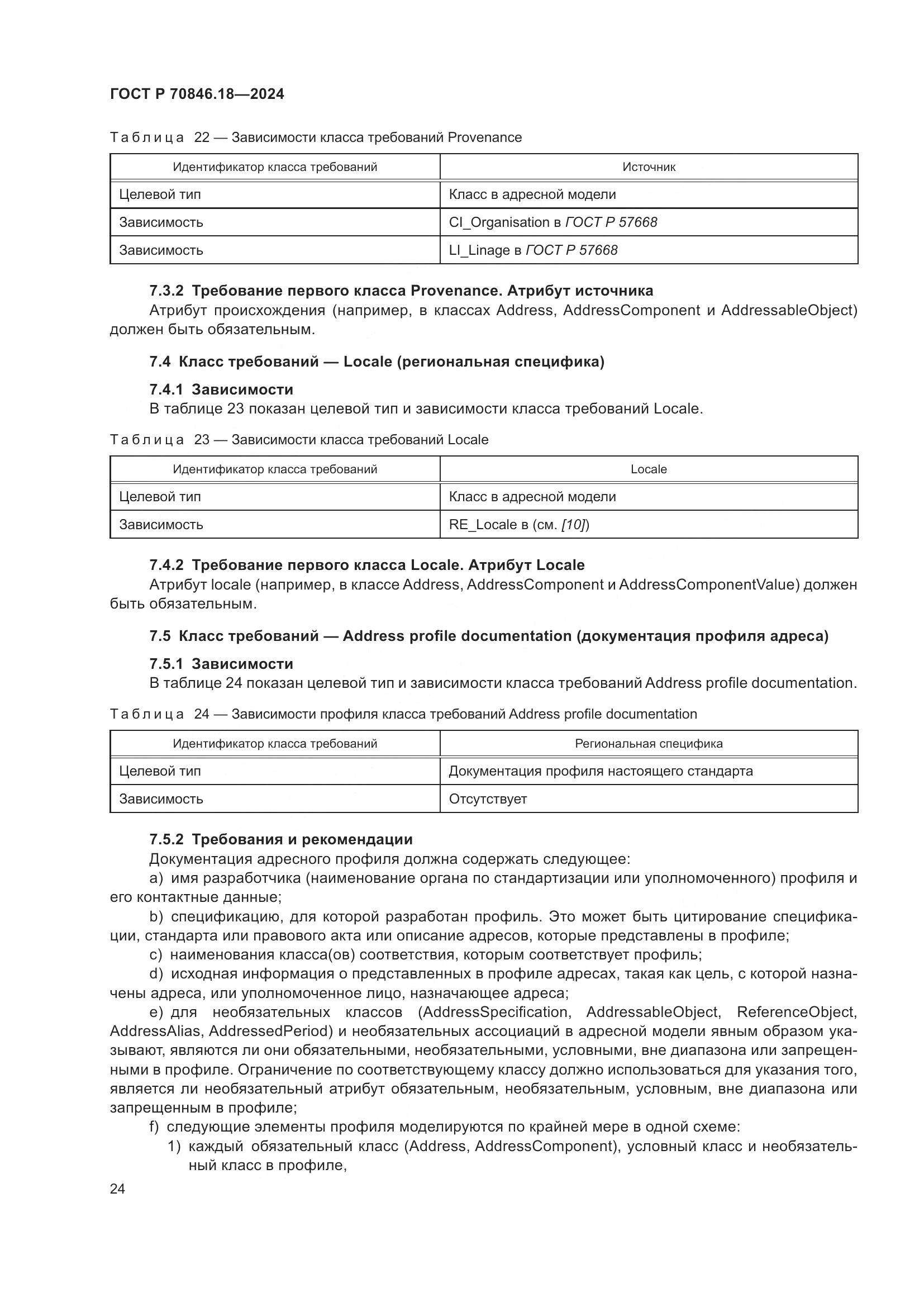 ГОСТ Р 70846.18-2024, страница 28