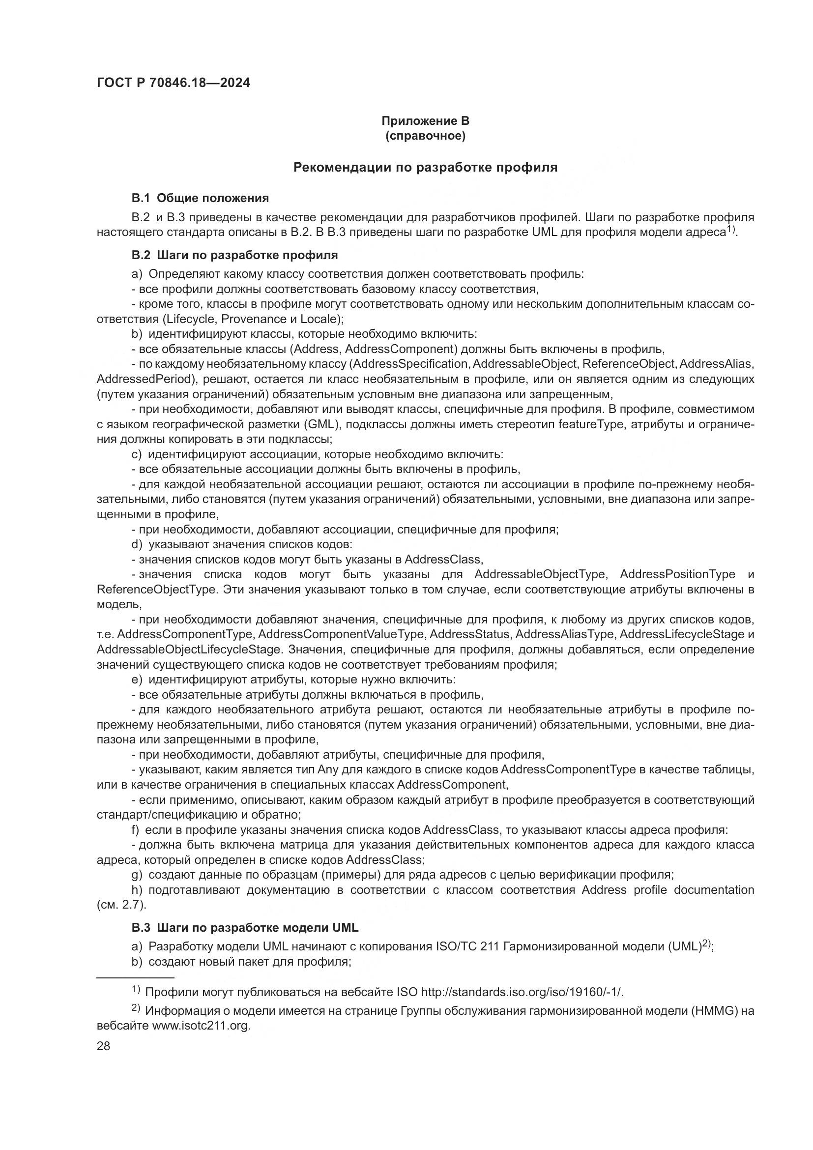 ГОСТ Р 70846.18-2024, страница 32