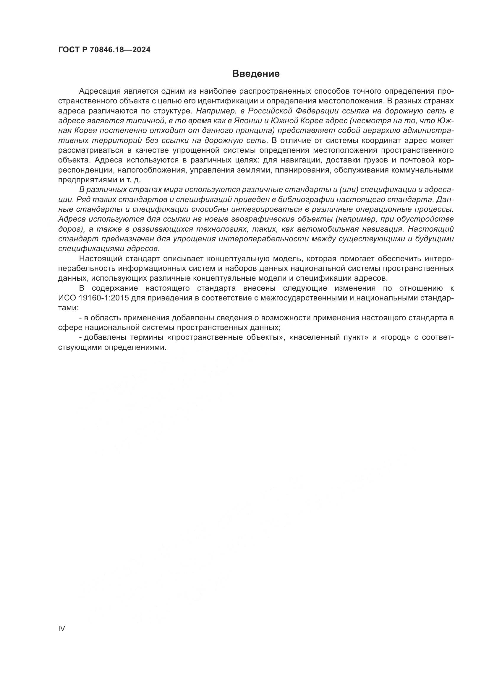 ГОСТ Р 70846.18-2024, страница 4