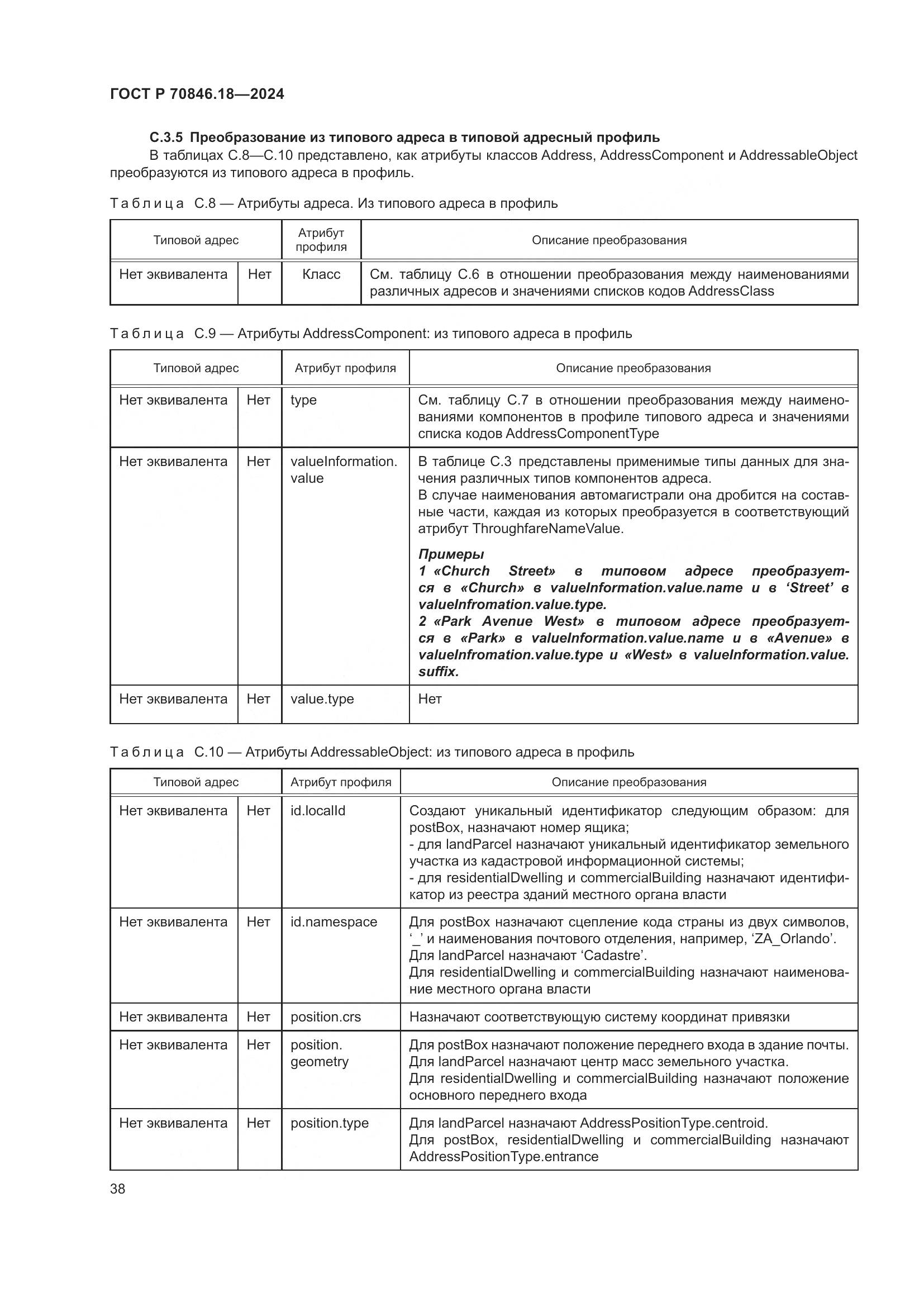 ГОСТ Р 70846.18-2024, страница 42