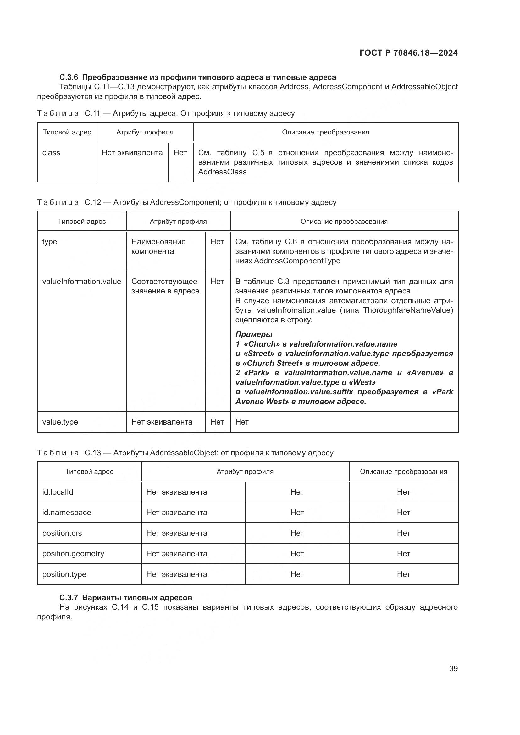 ГОСТ Р 70846.18-2024, страница 43