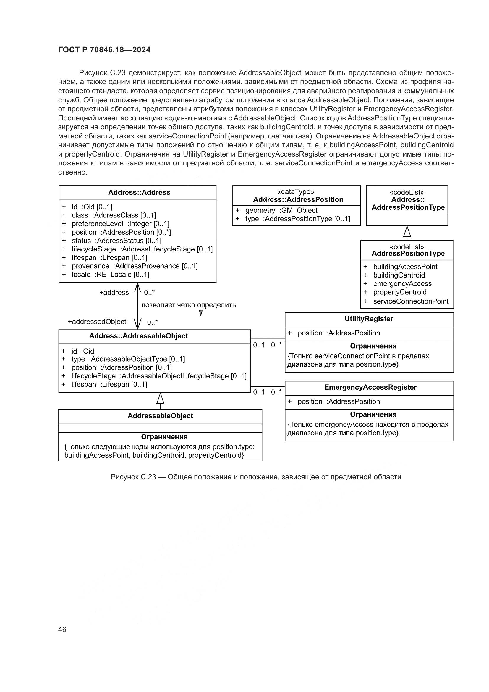 ГОСТ Р 70846.18-2024, страница 50