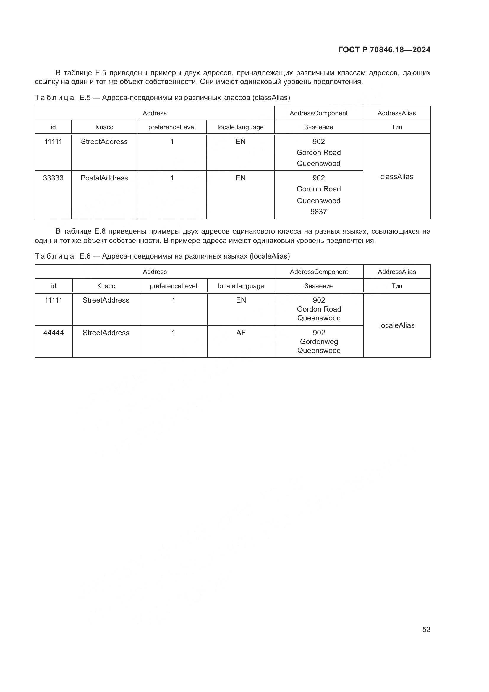 ГОСТ Р 70846.18-2024, страница 57