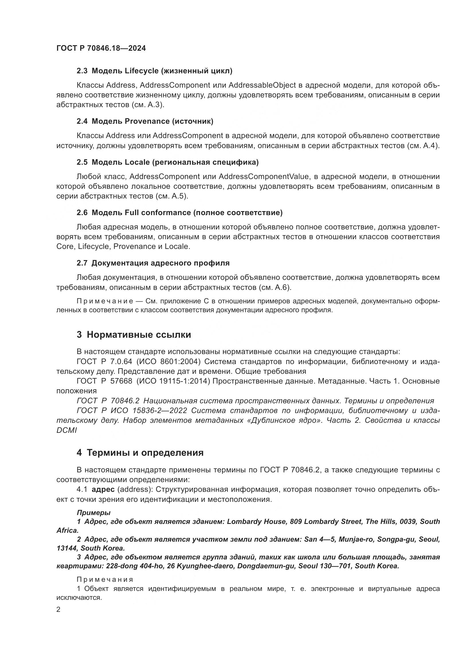 ГОСТ Р 70846.18-2024, страница 6