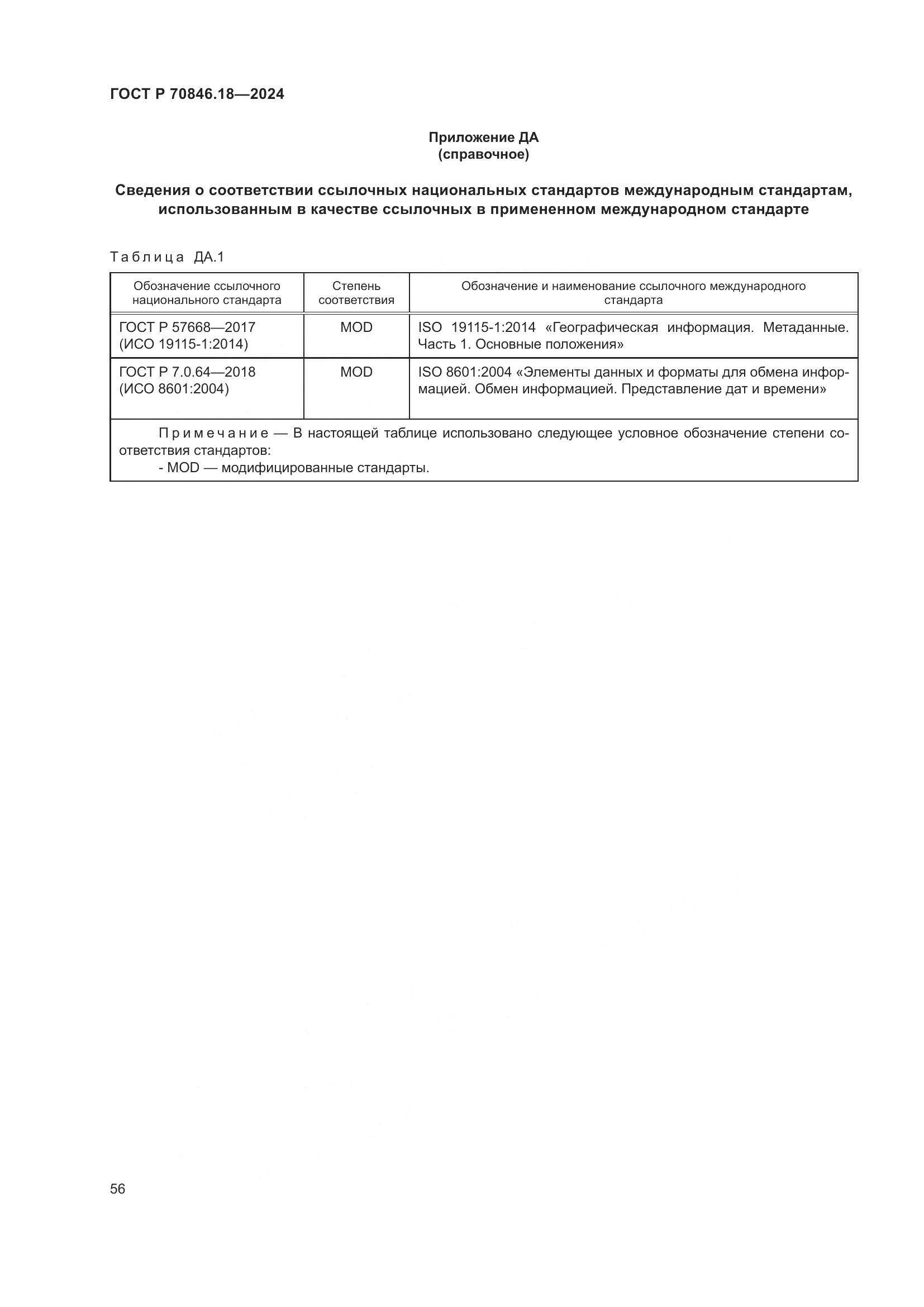 ГОСТ Р 70846.18-2024, страница 60