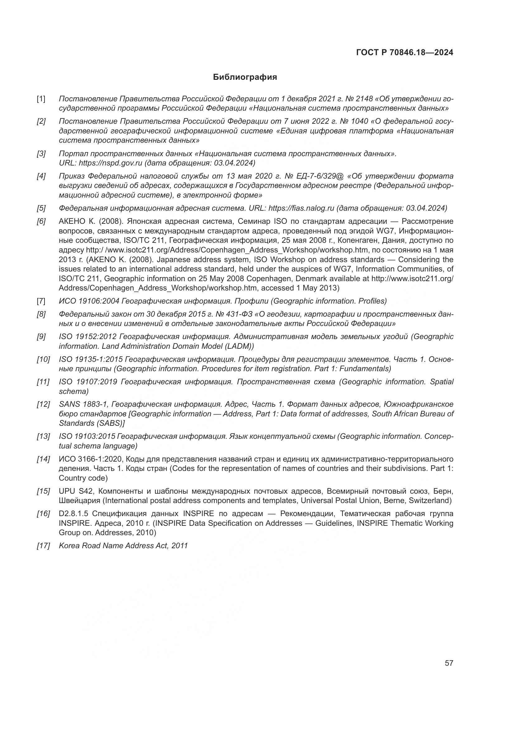 ГОСТ Р 70846.18-2024, страница 61