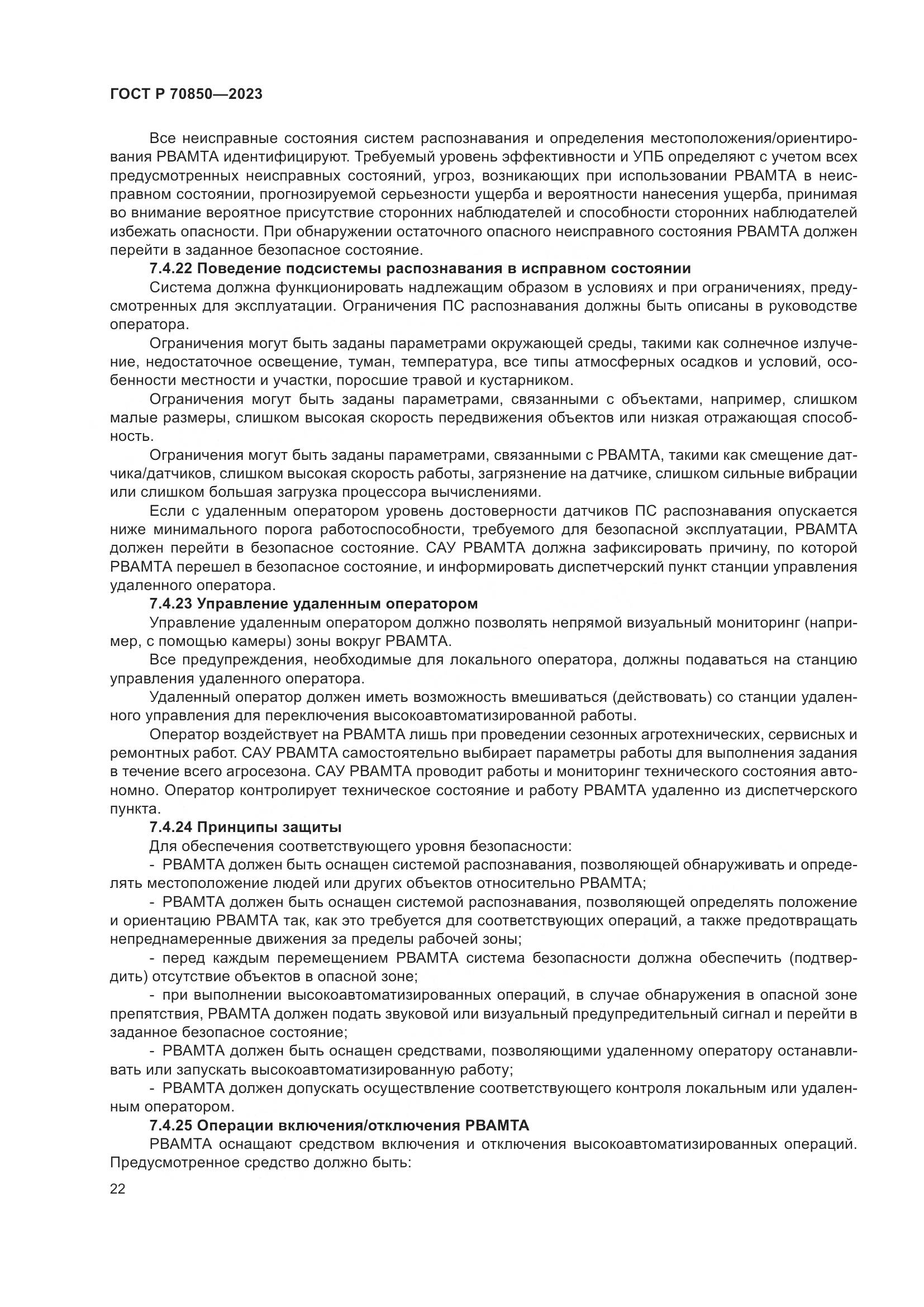 ГОСТ Р 70850-2023, страница 26