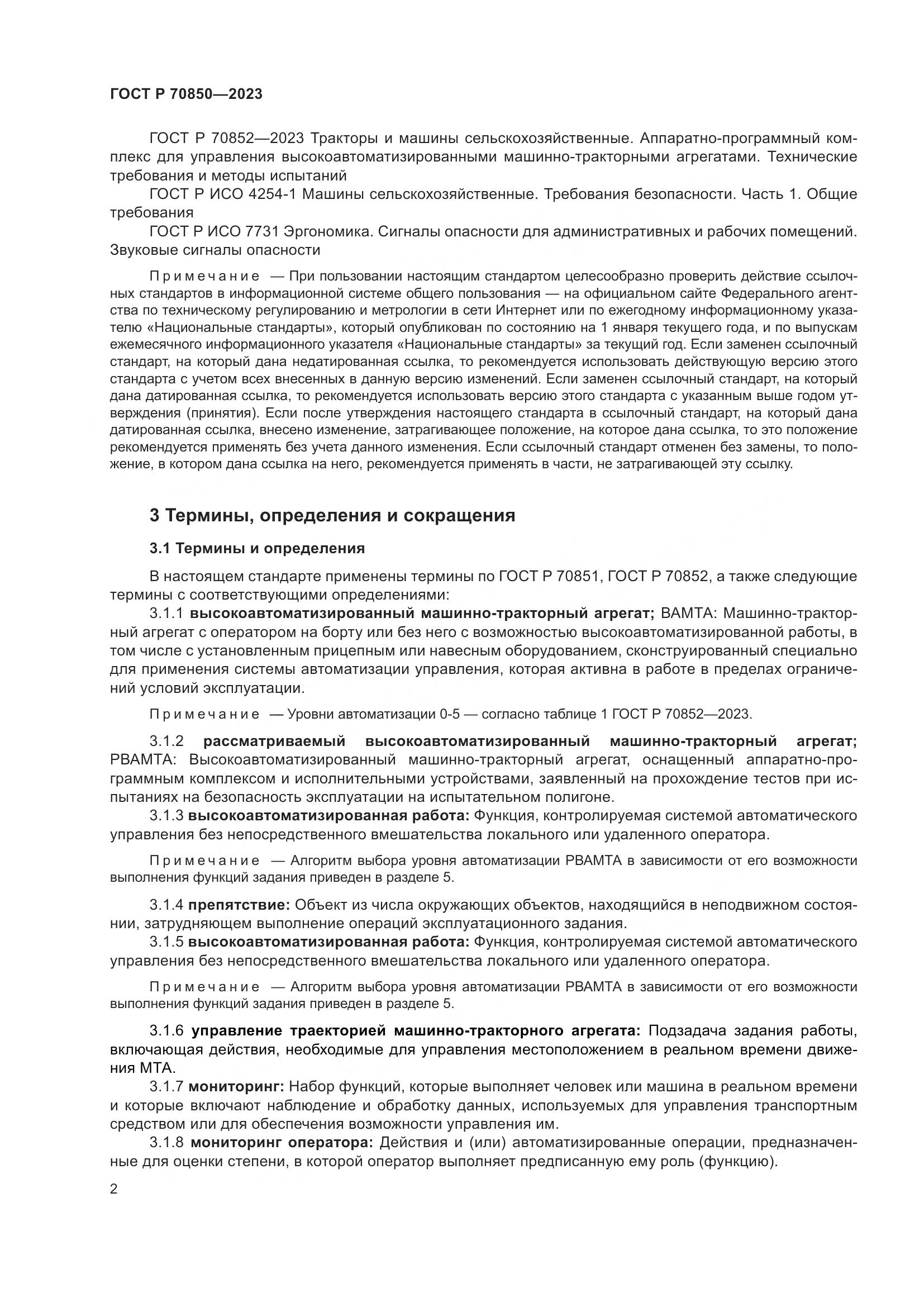 ГОСТ Р 70850-2023, страница 6