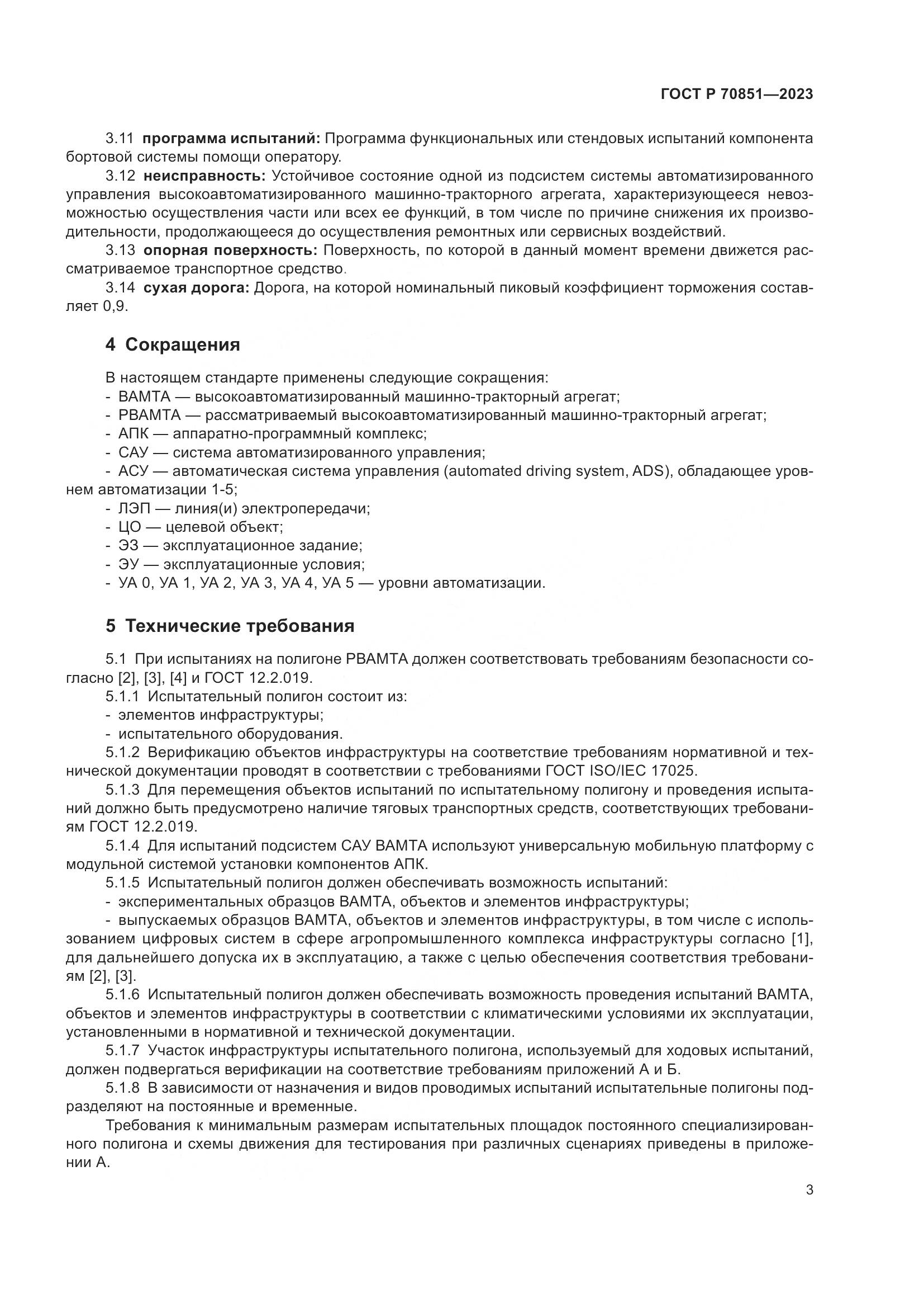 ГОСТ Р 70851-2023, страница 5