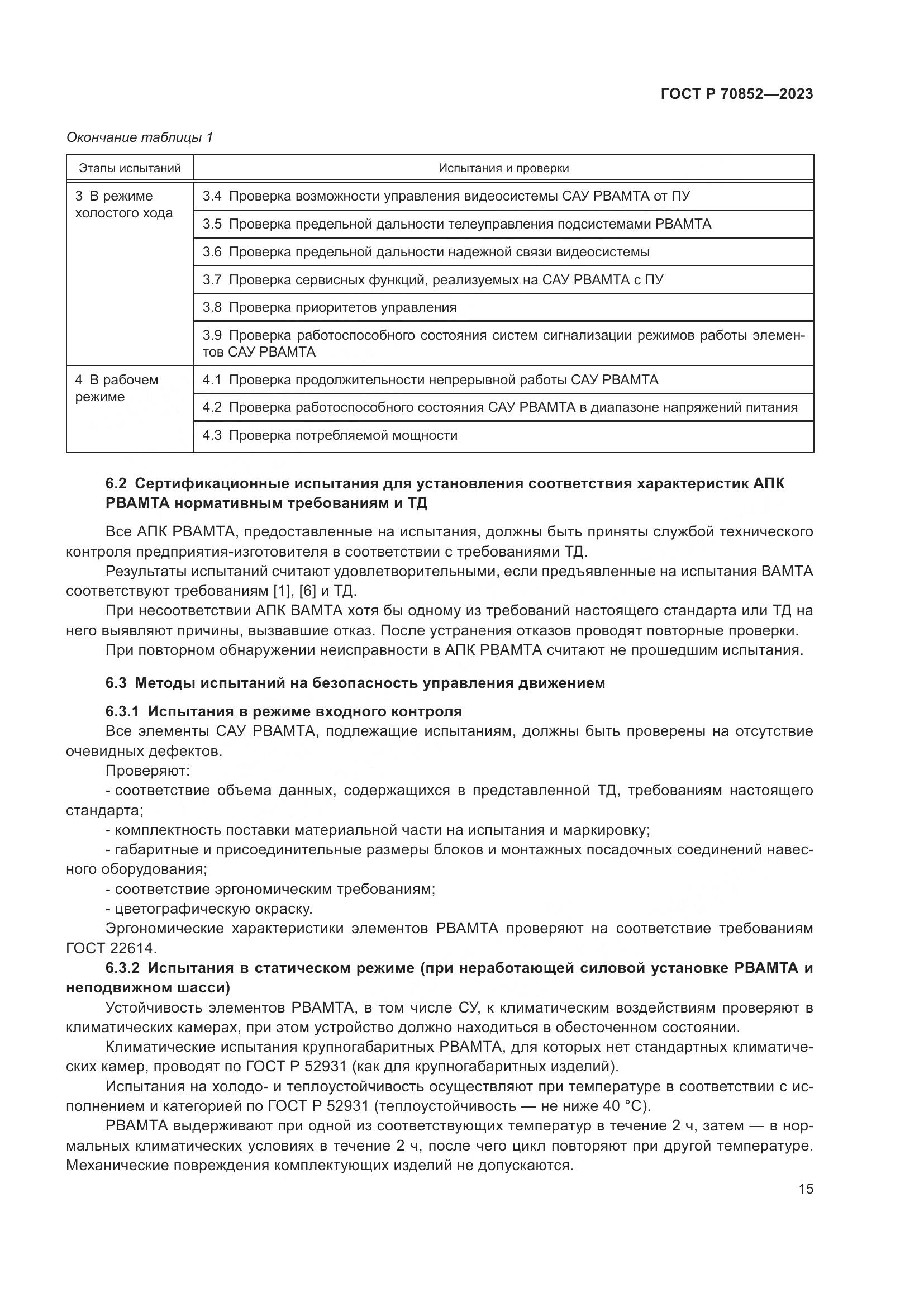 ГОСТ Р 70852-2023, страница 19