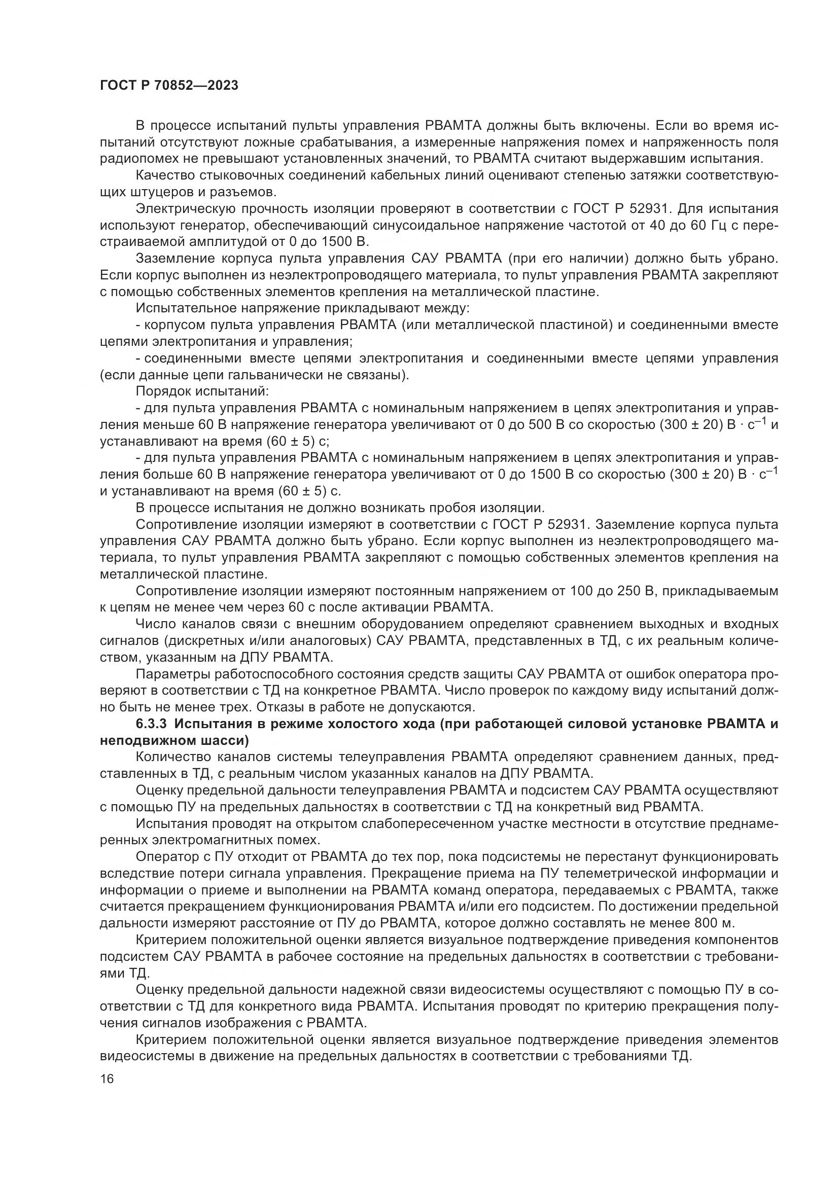 ГОСТ Р 70852-2023, страница 20