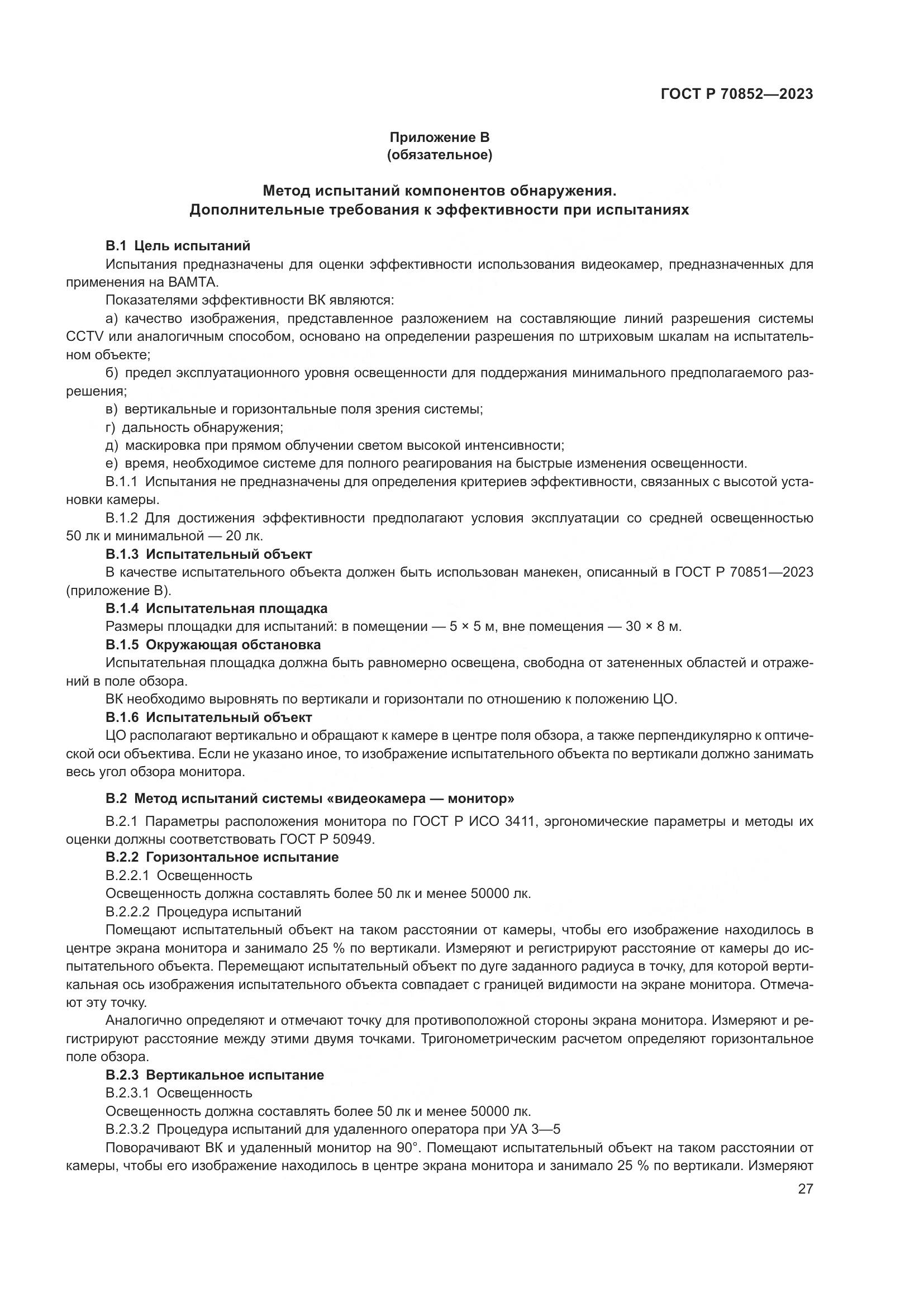 ГОСТ Р 70852-2023, страница 31